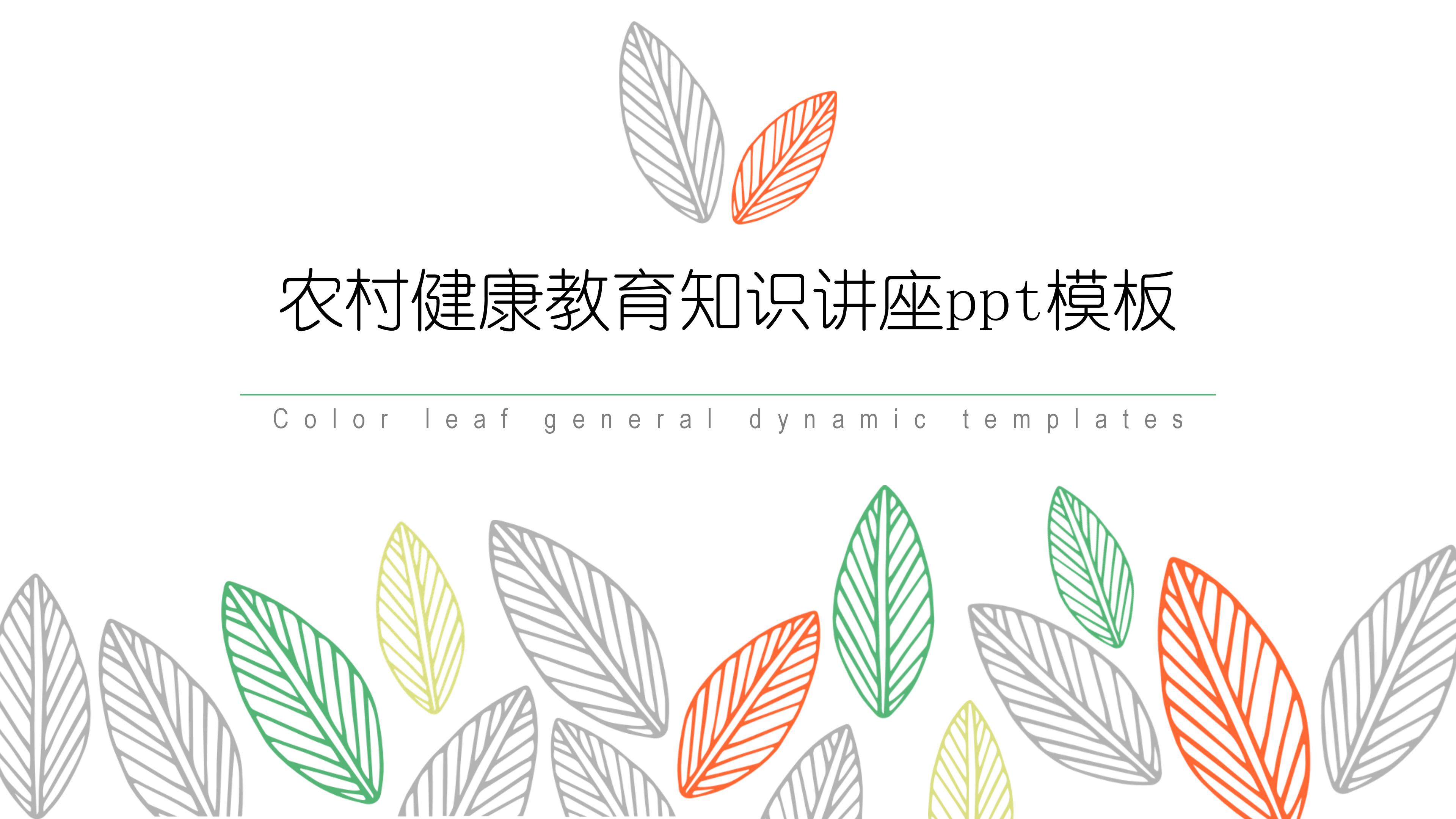 农村健康教育知识讲座ppt模板