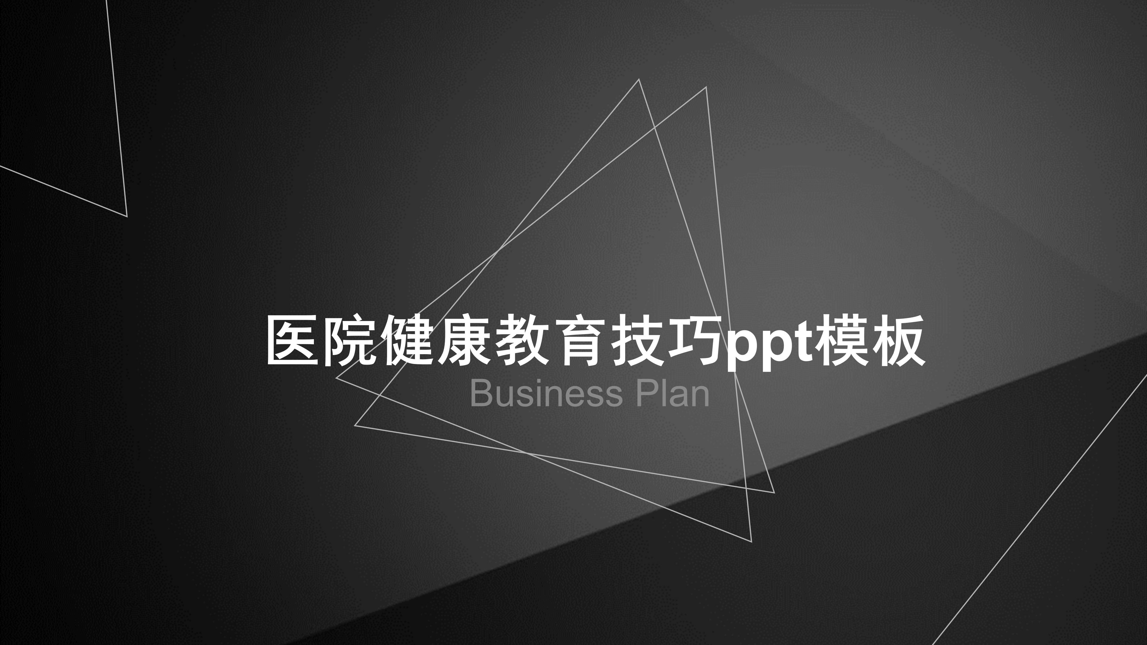 医院健康教育技巧ppt模板