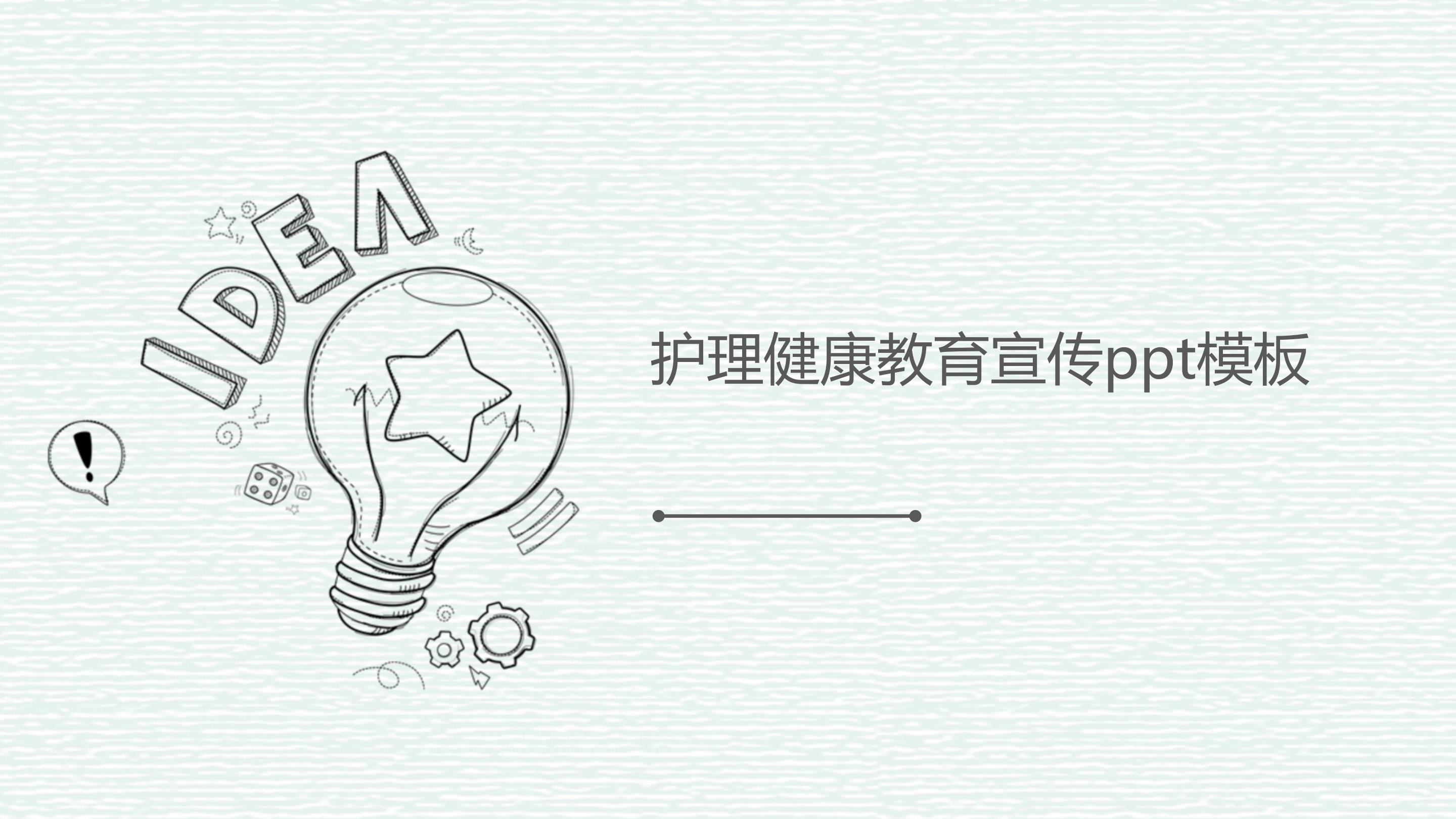 护理健康教育宣传ppt模板