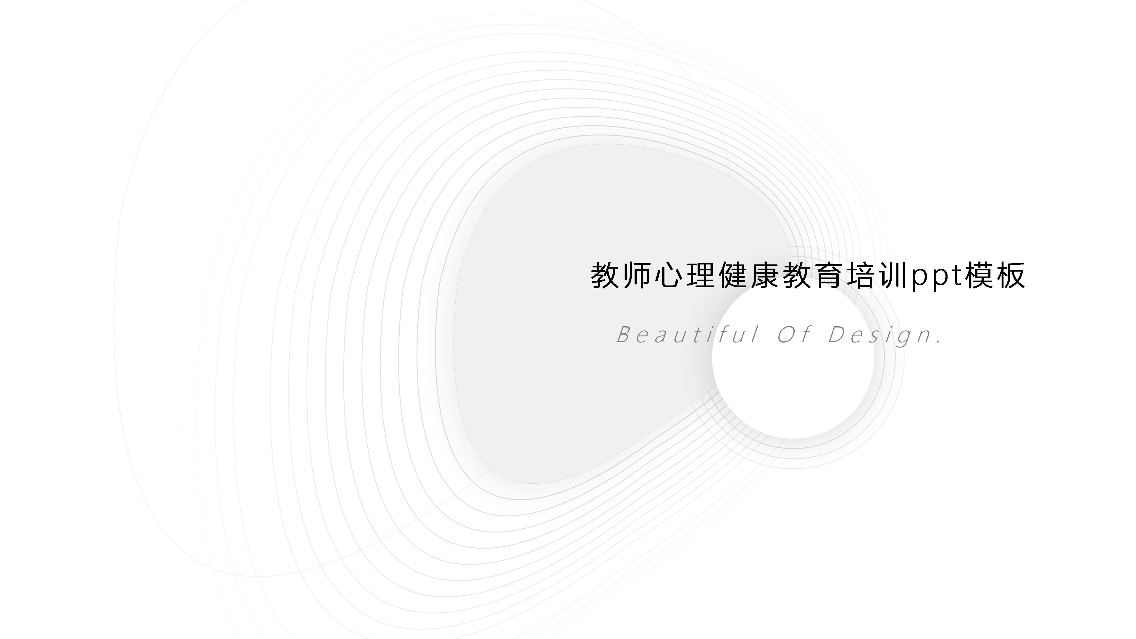 教师心理健康教育培训ppt模板