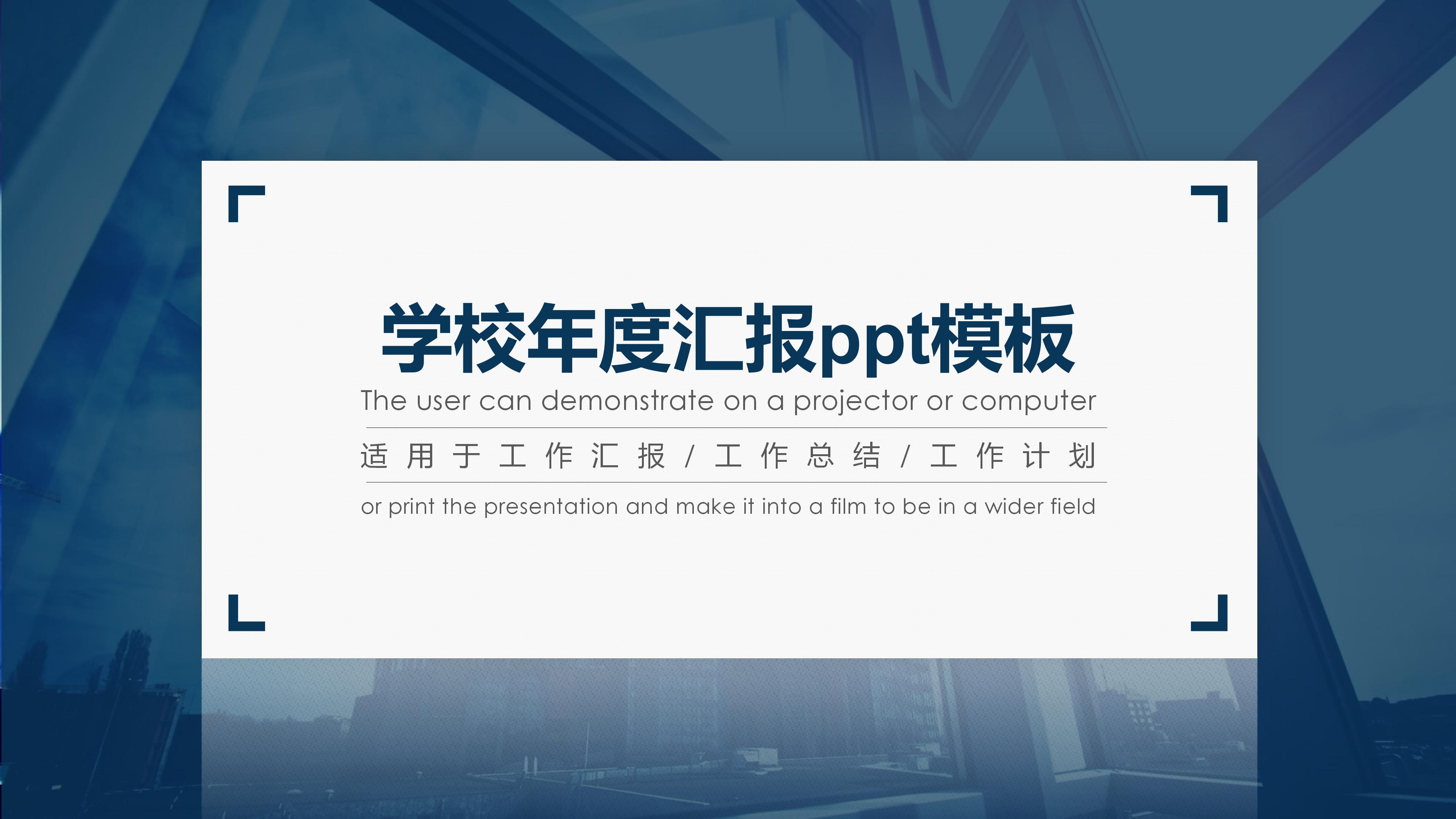学校年度汇报ppt模板