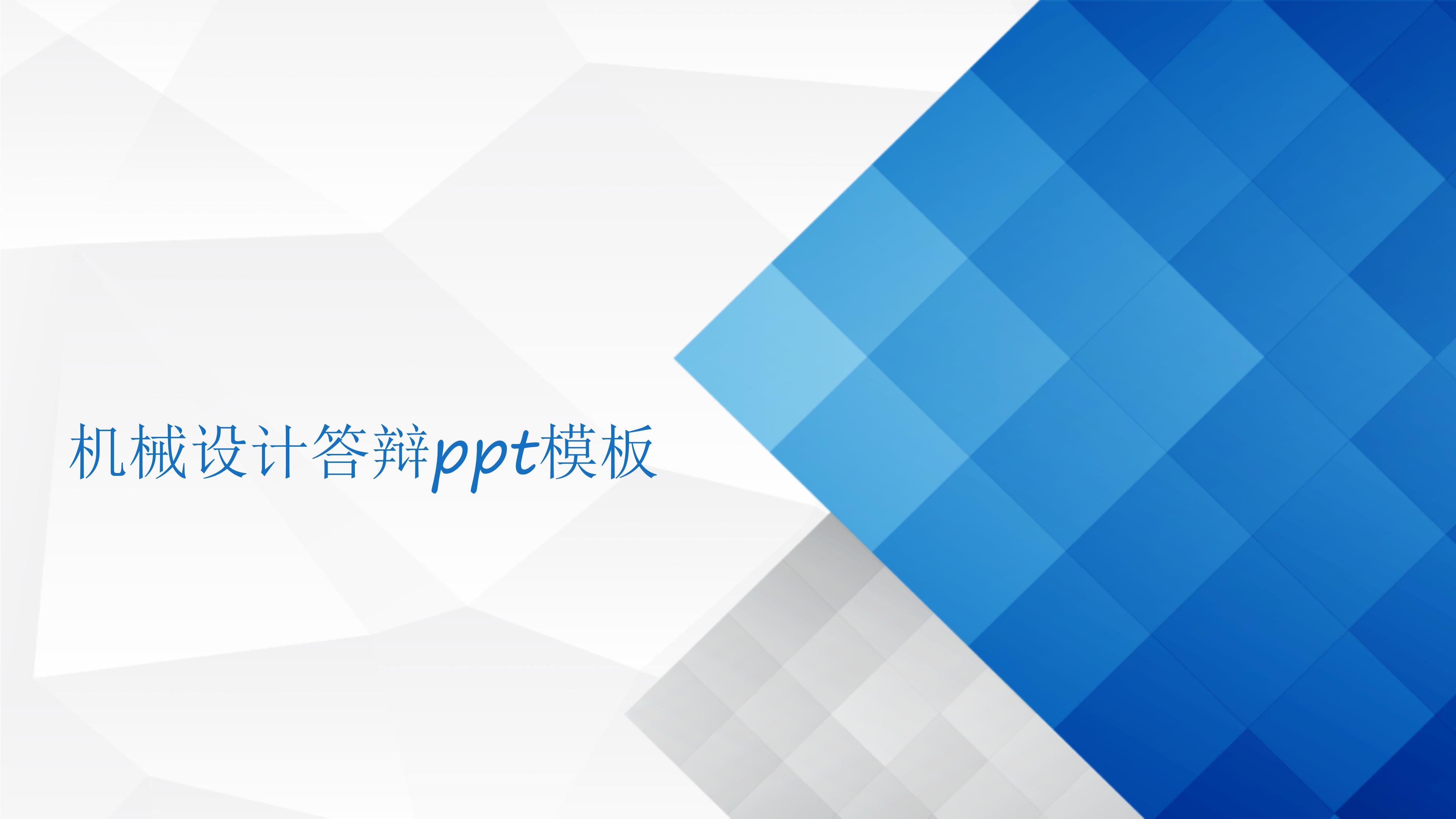 机械设计答辩ppt模板