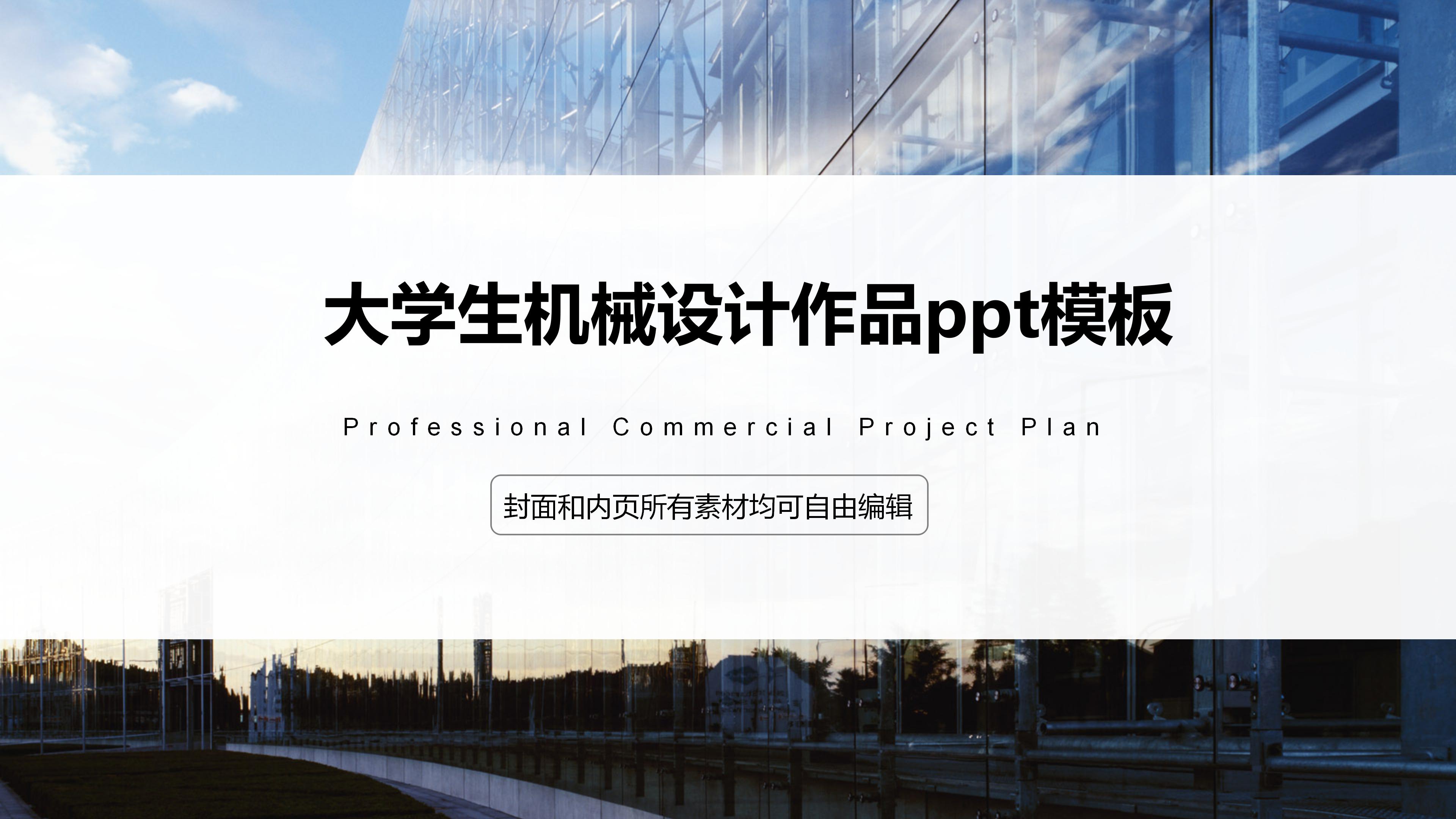 大学生机械设计作品ppt模板