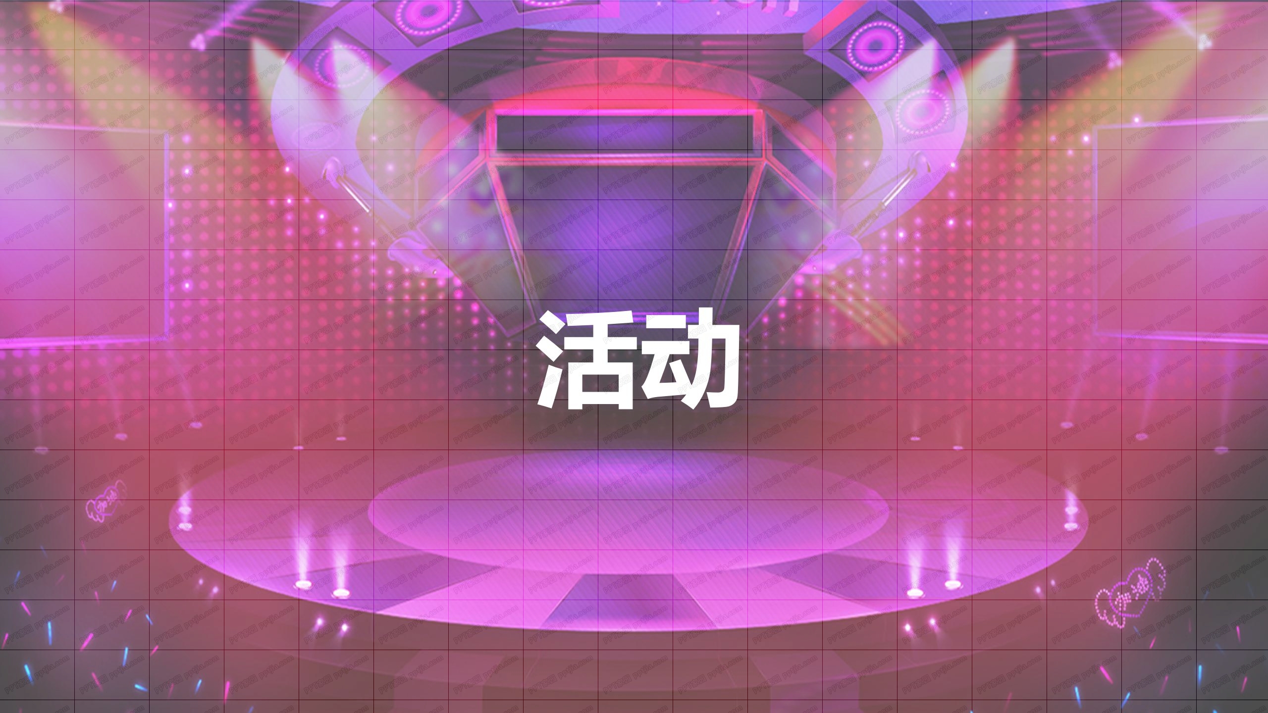 紫色炫酷活动会议开场快闪ppt模板