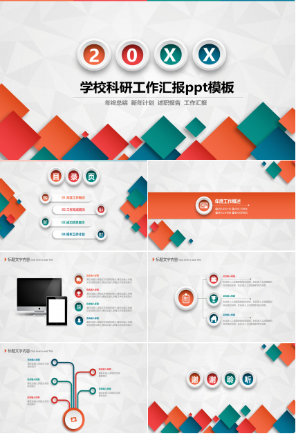 学校科研工作汇报ppt模板