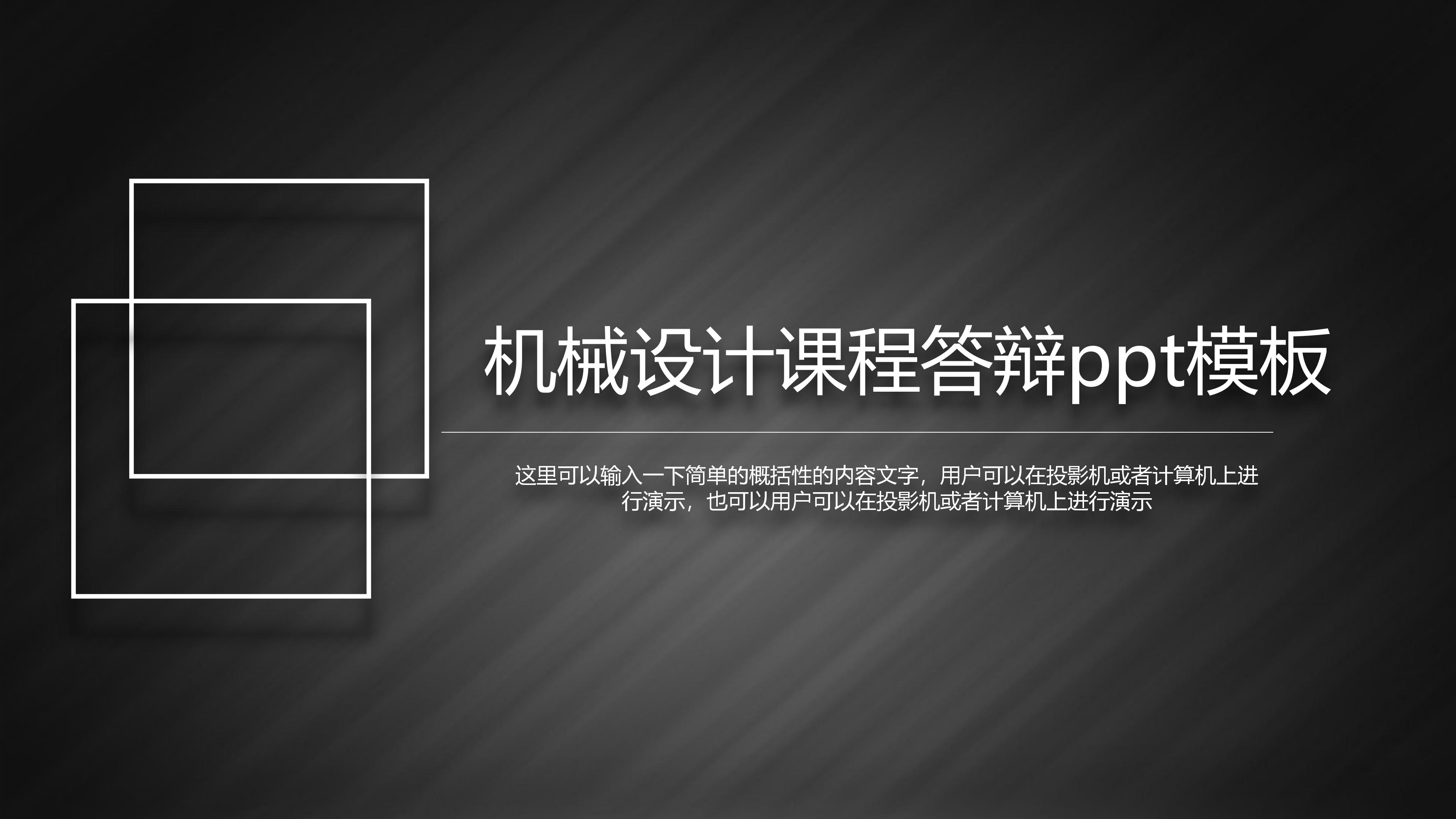 机械设计课程答辩ppt模板