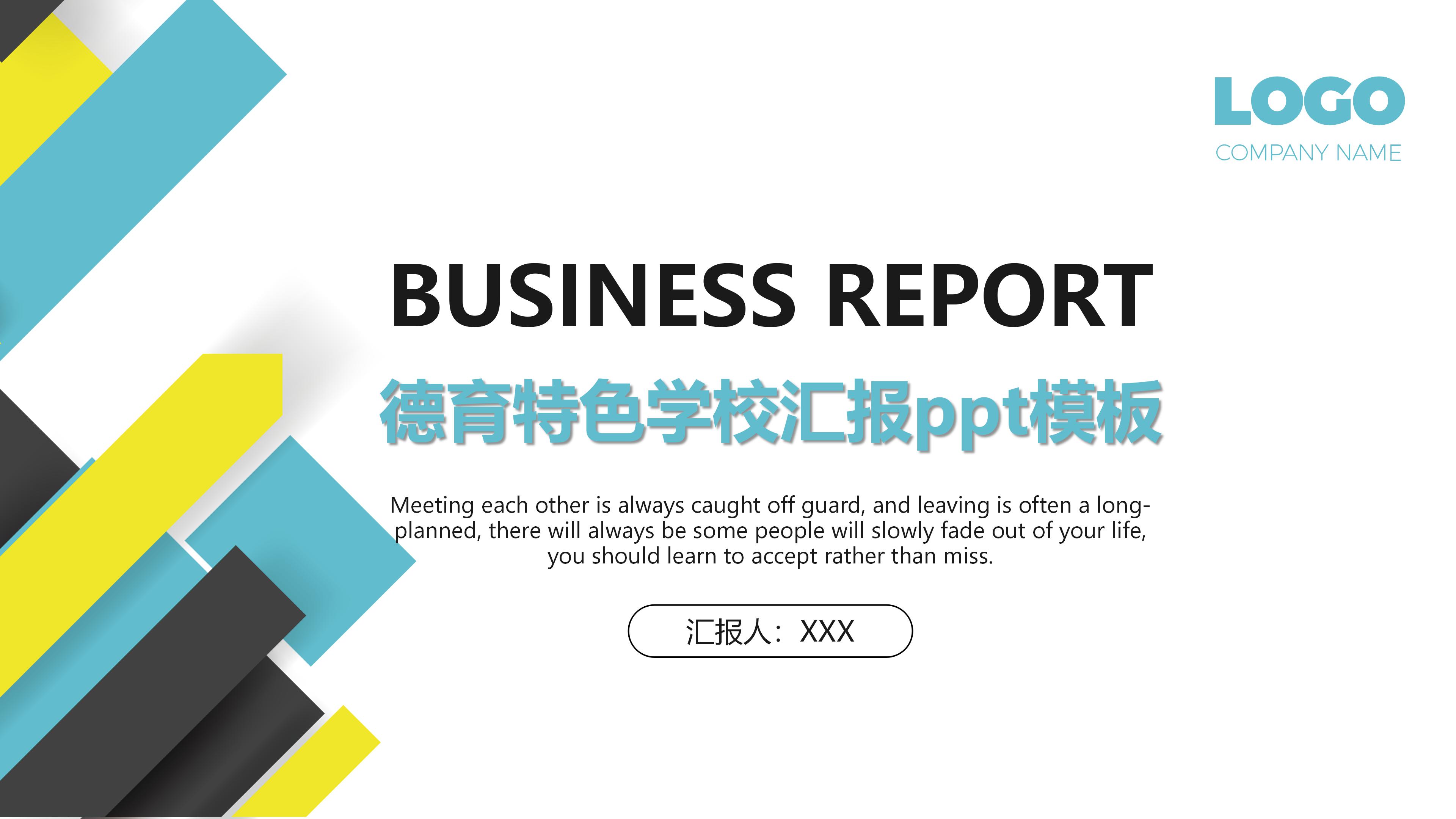 德育特色学校汇报ppt模板