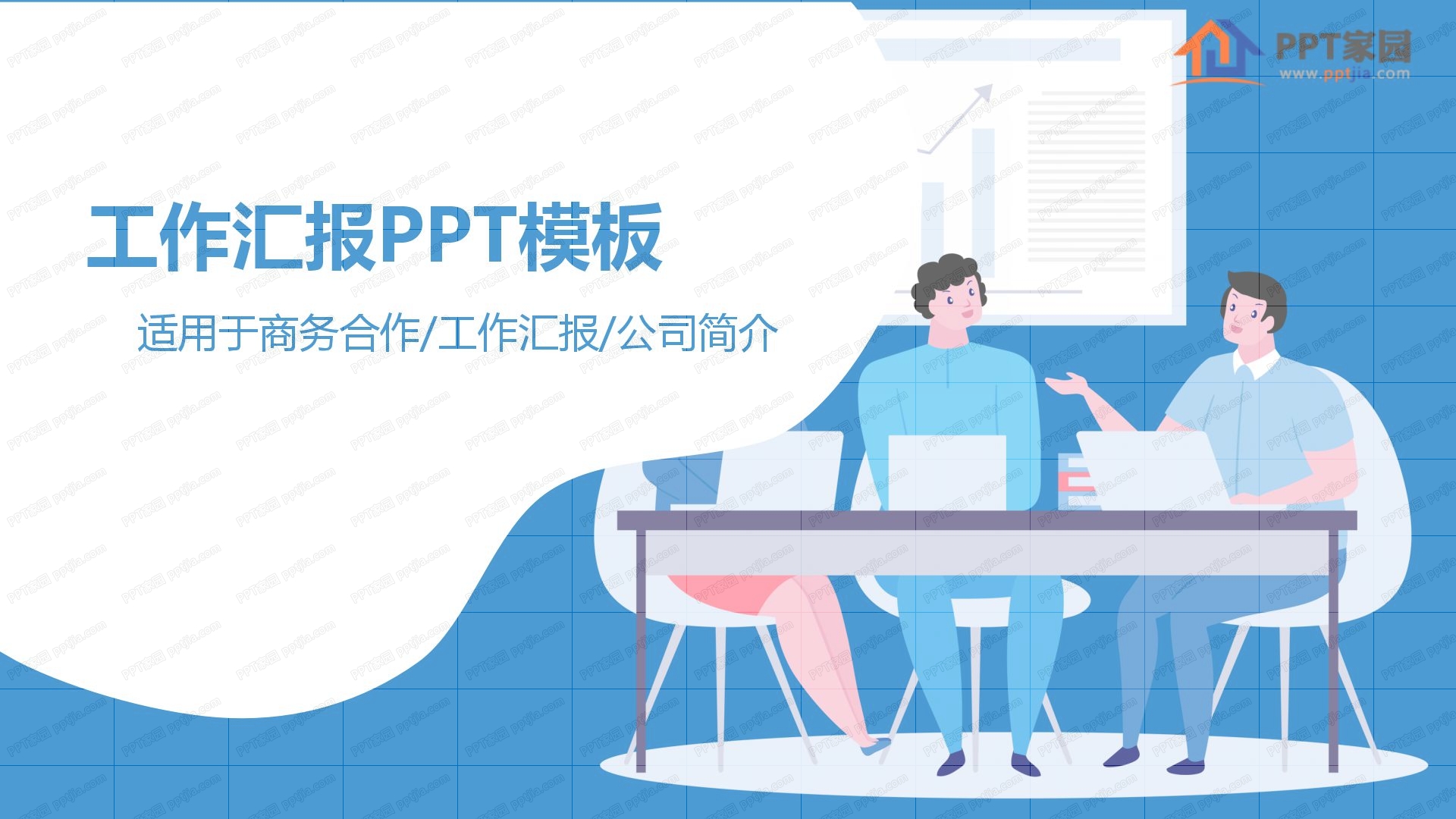 蓝色商务风企业工作汇报ppt模板