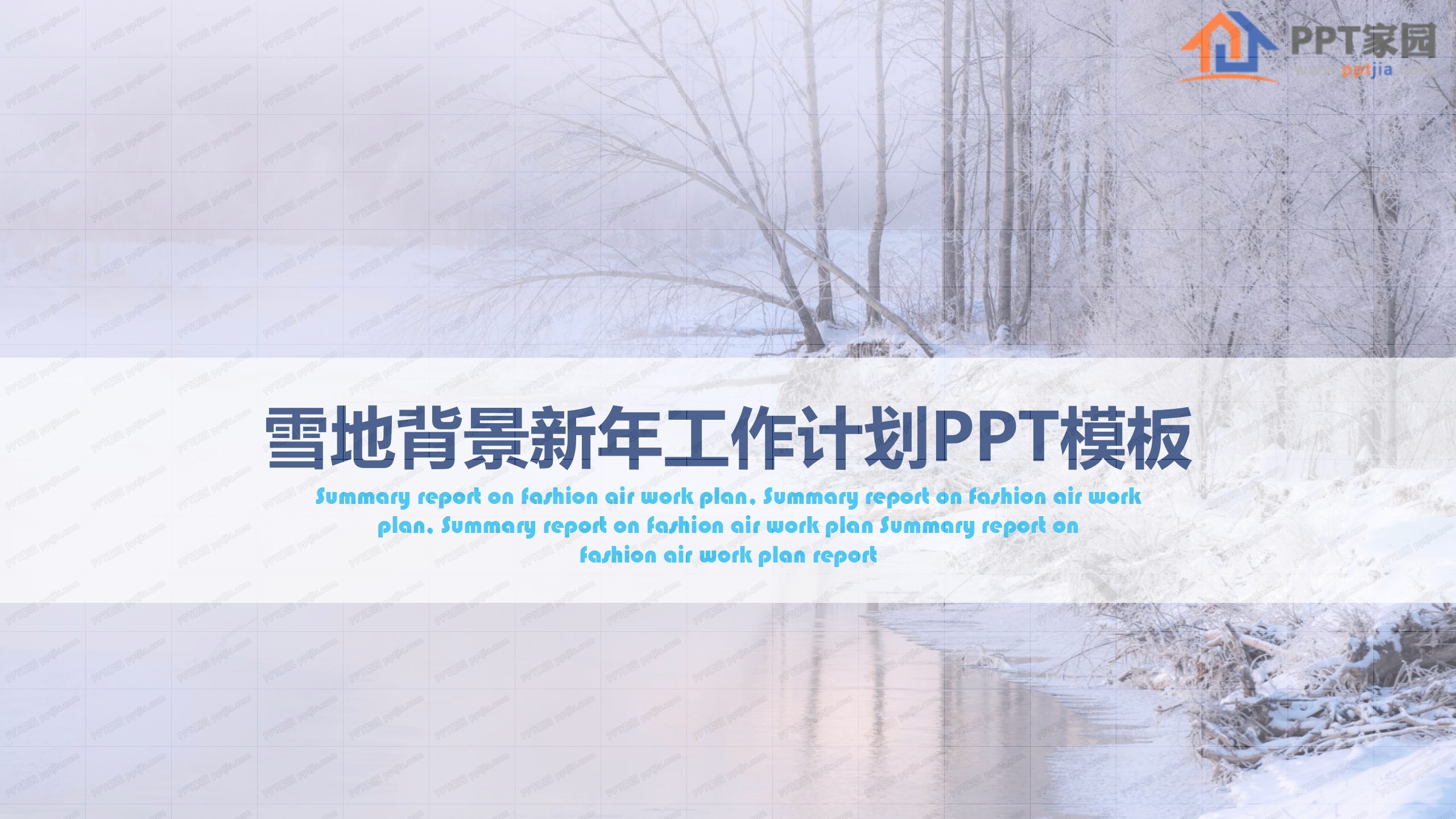 雪地背景新年工作计划ppt模板