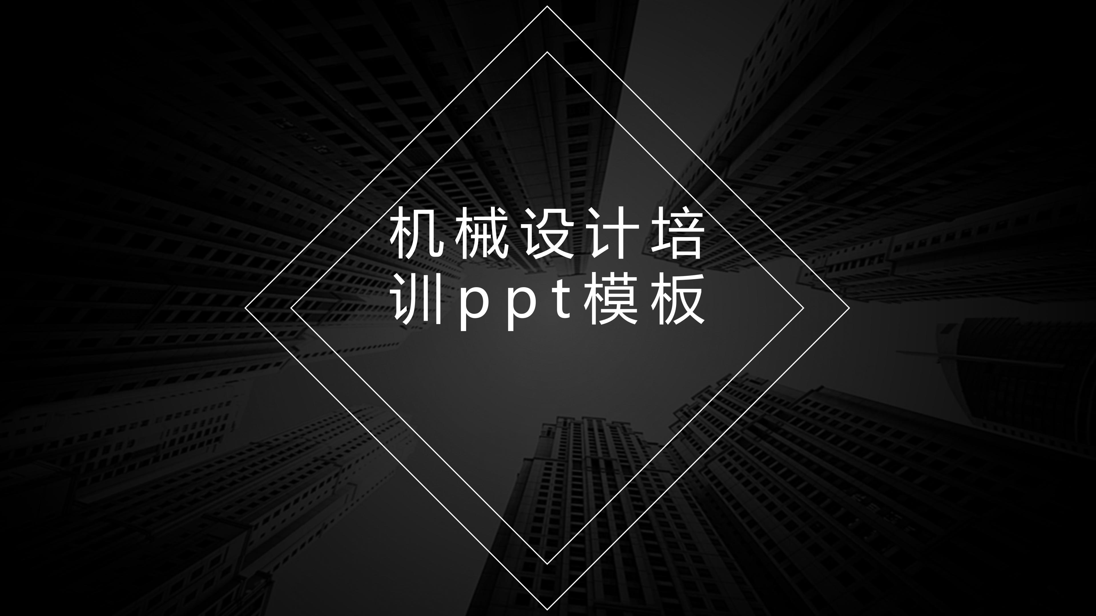 机械设计培训ppt模板