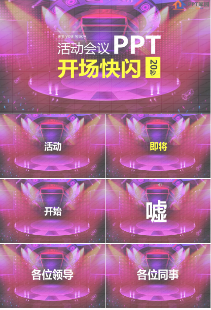 紫色炫酷活动会议开场快闪ppt模板