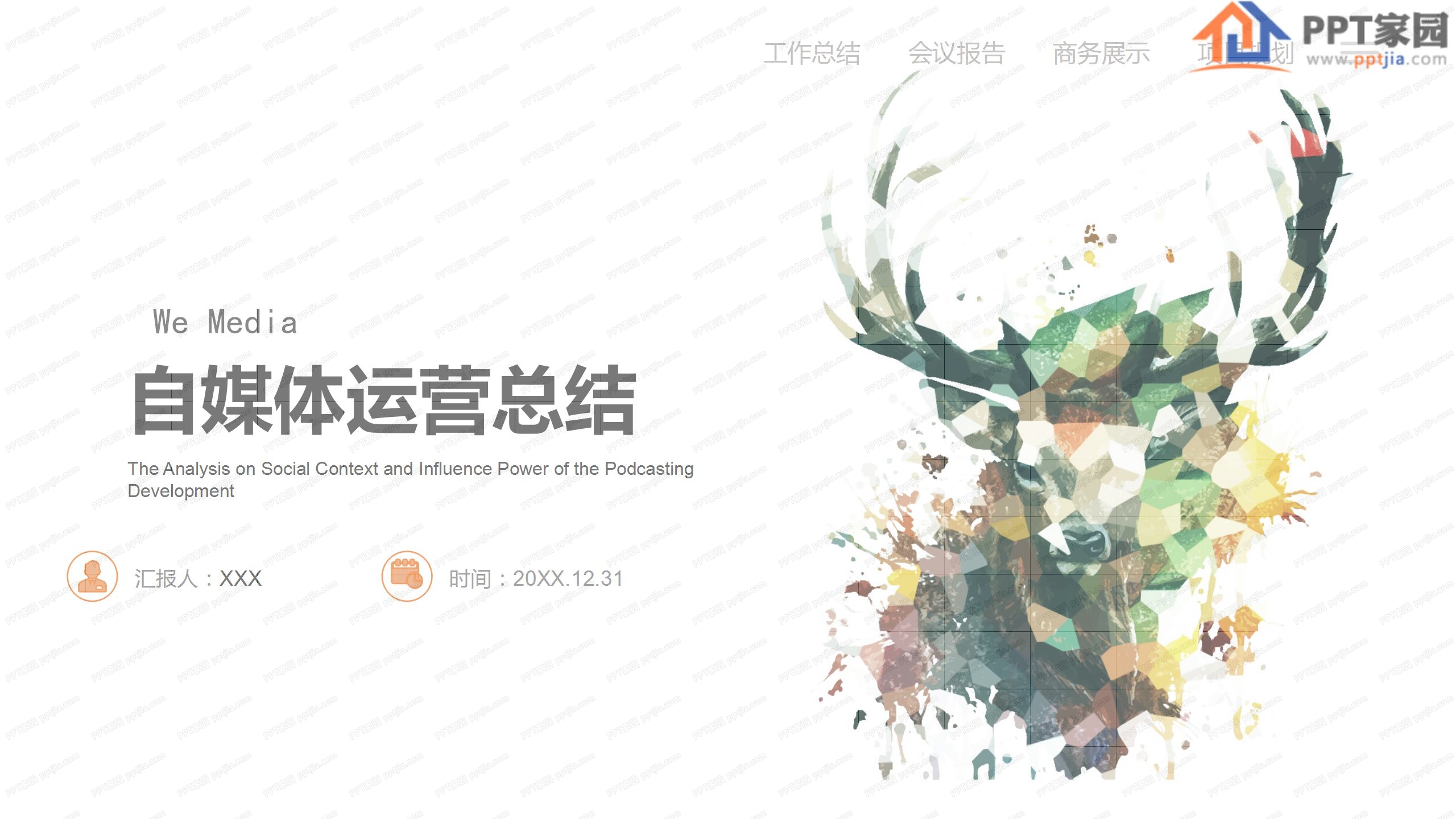时尚自媒体运营工作总结汇报ppt模板