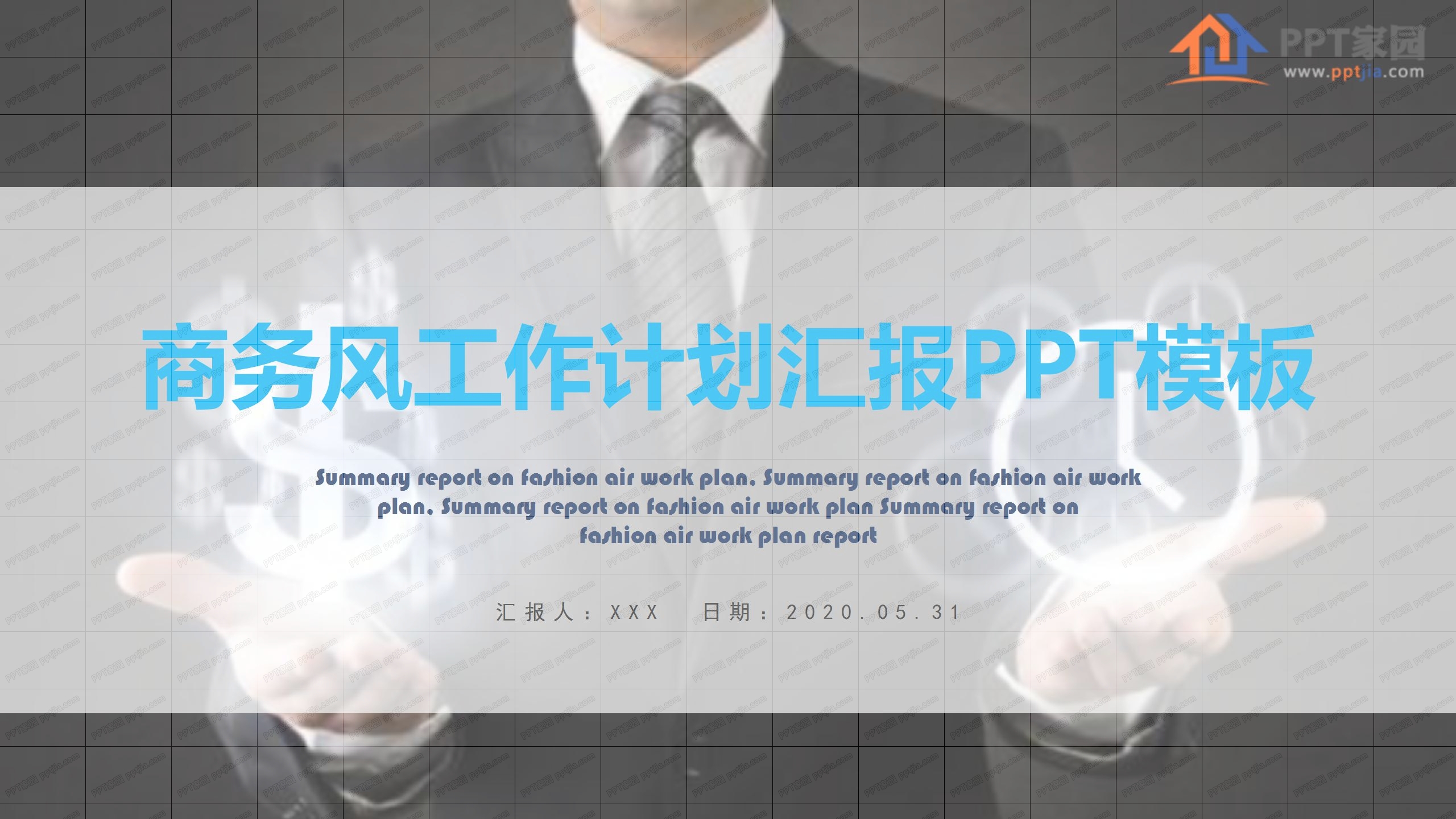 商务风工作计划汇报ppt模板