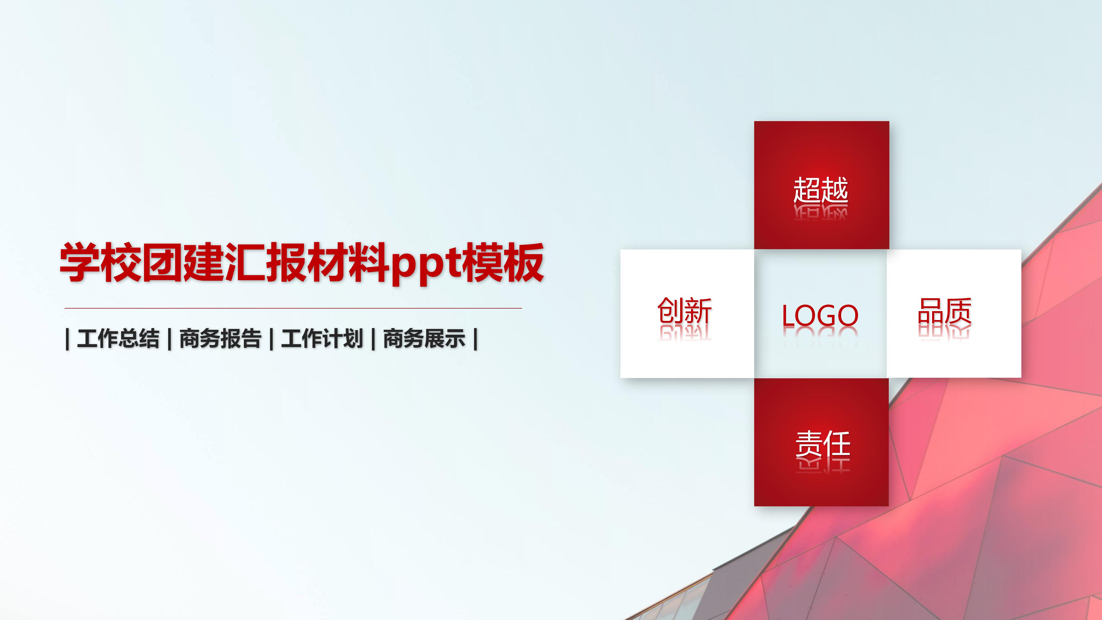 学校团建汇报材料ppt模板