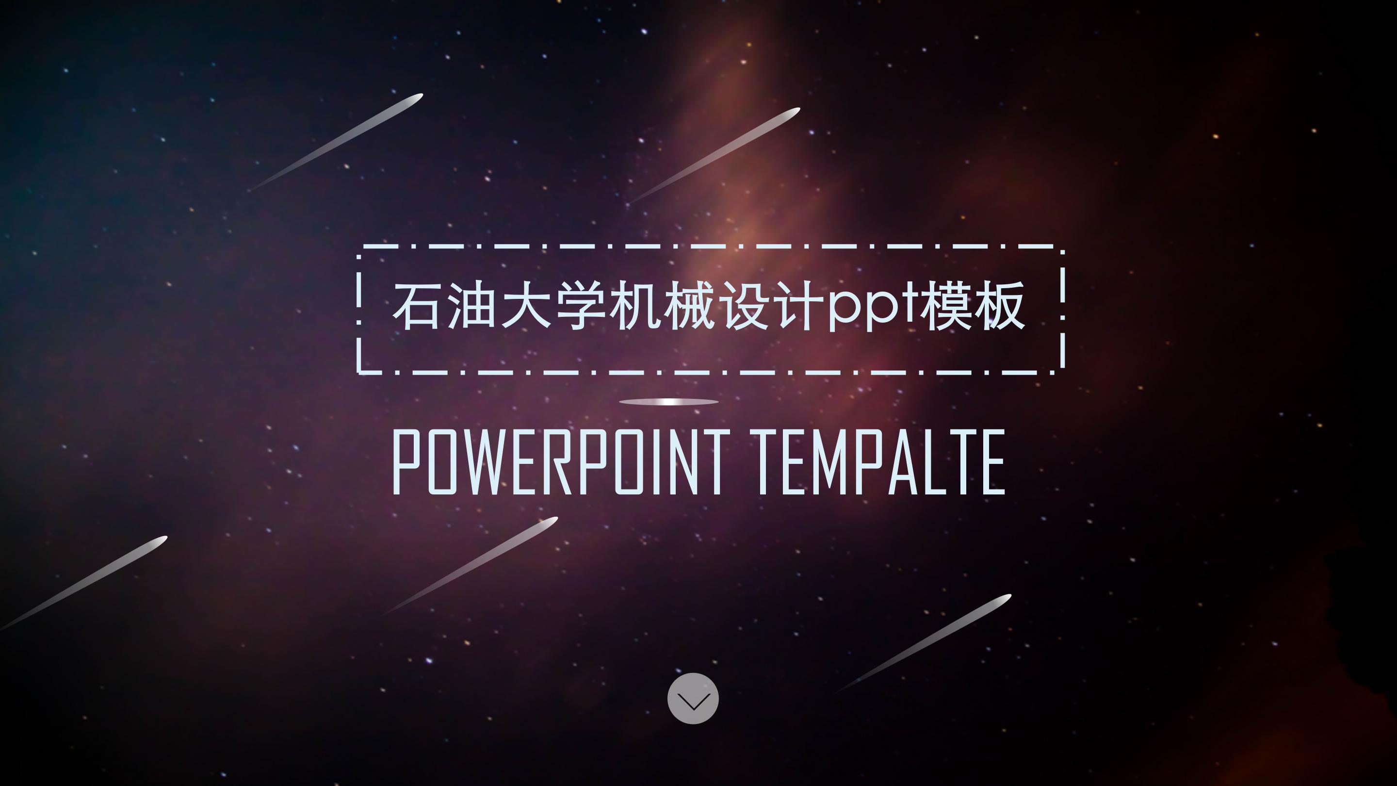 石油大学机械设计ppt模板