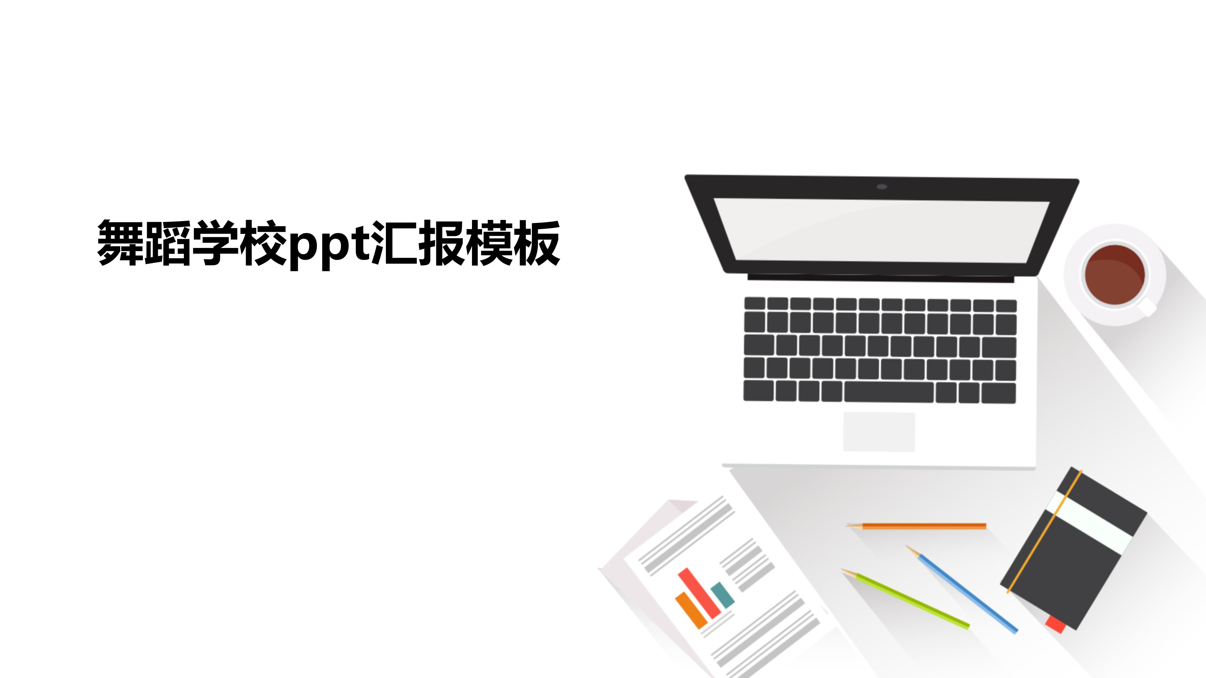 舞蹈学校ppt汇报模板