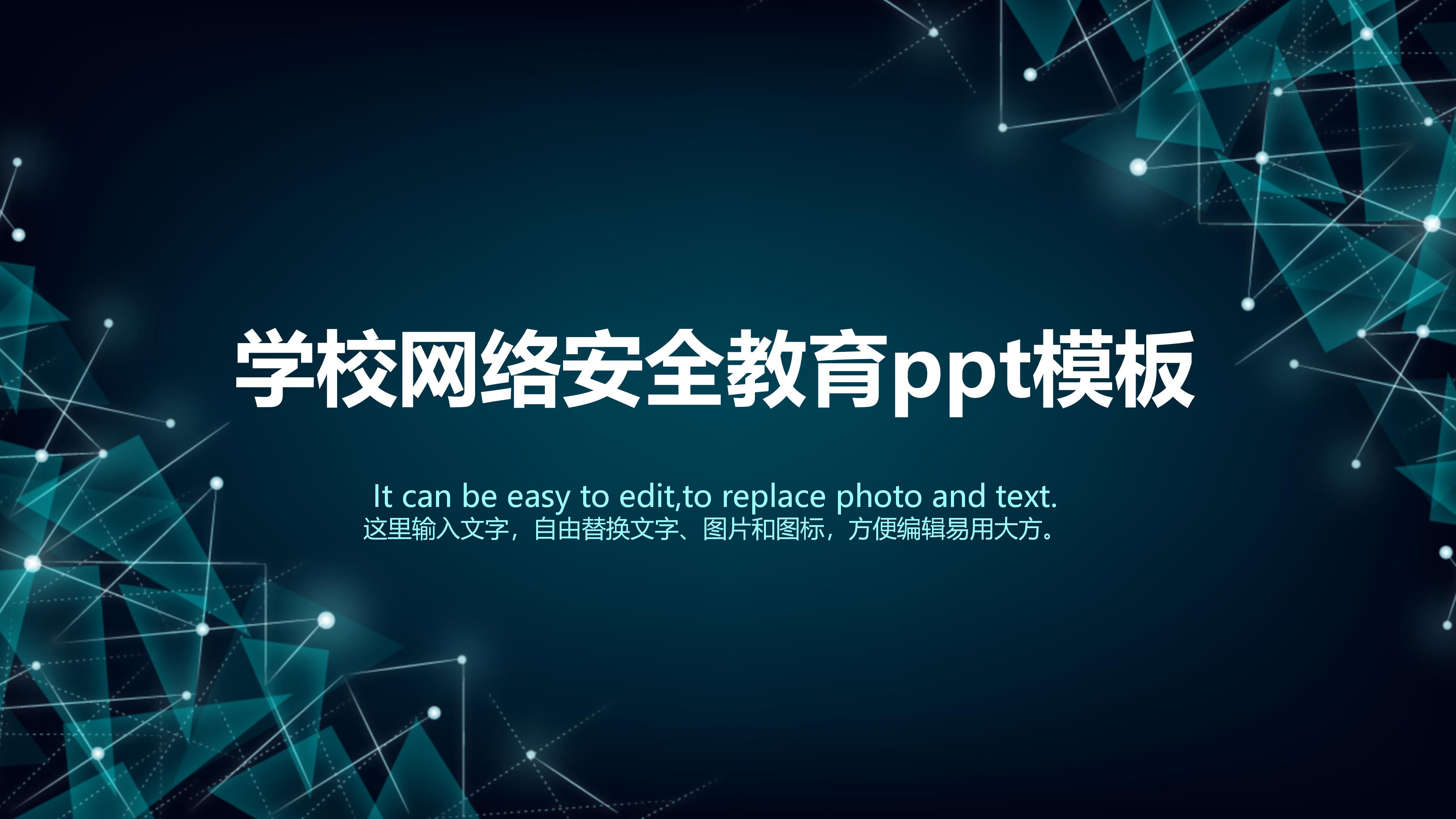 学校网络安全教育ppt模板
