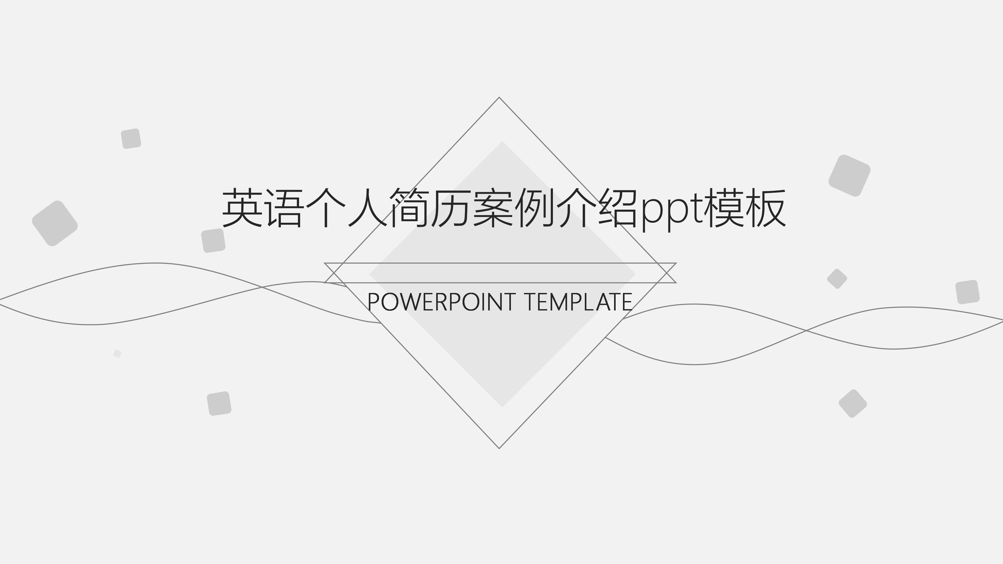 英语个人简历案例介绍ppt模板
