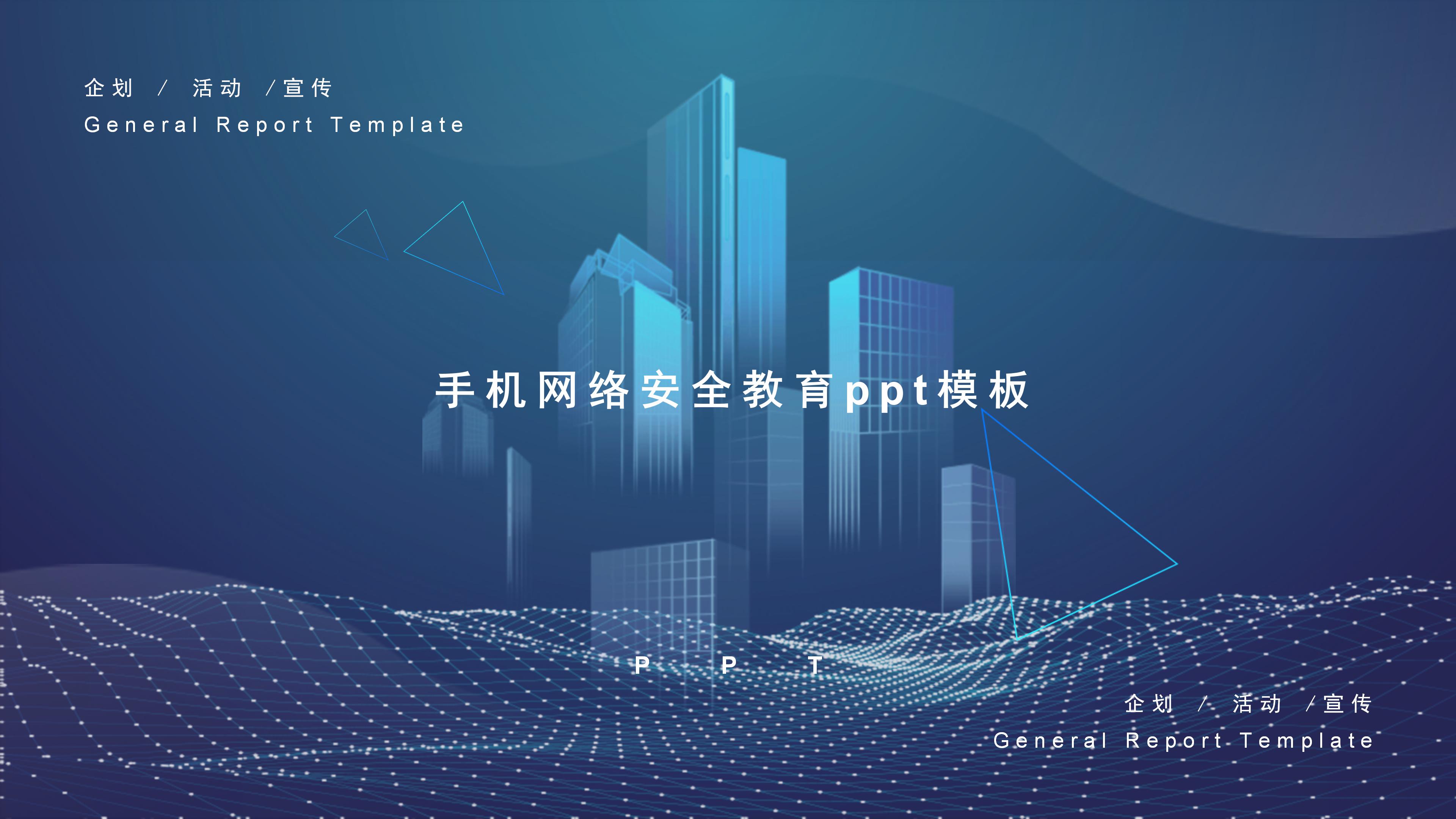 手机网络安全教育ppt模板