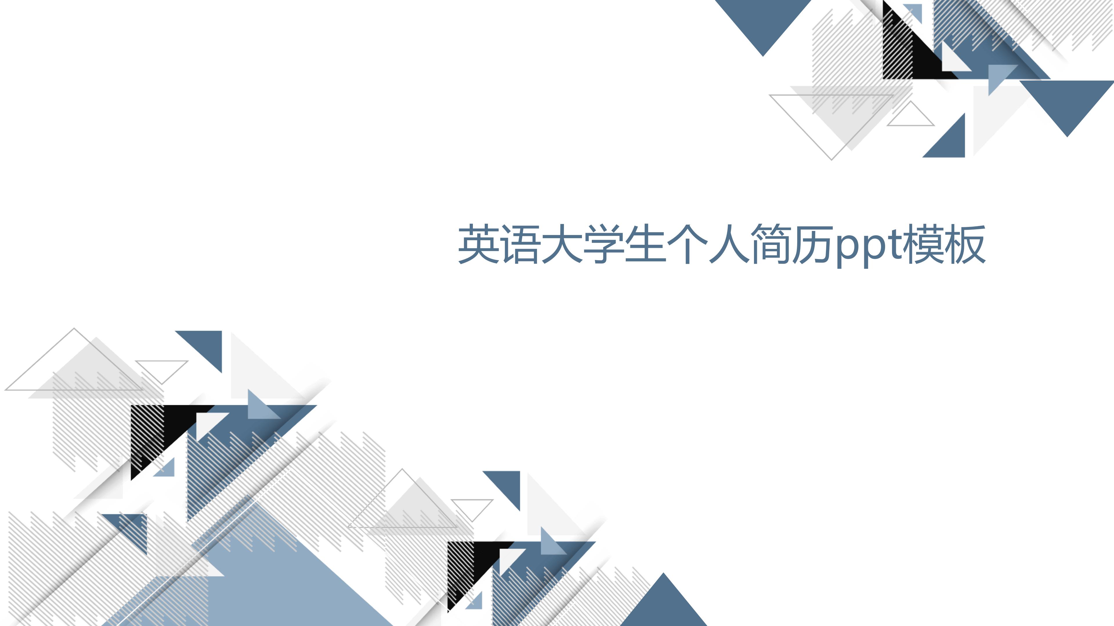 英语大学生个人简历ppt模板