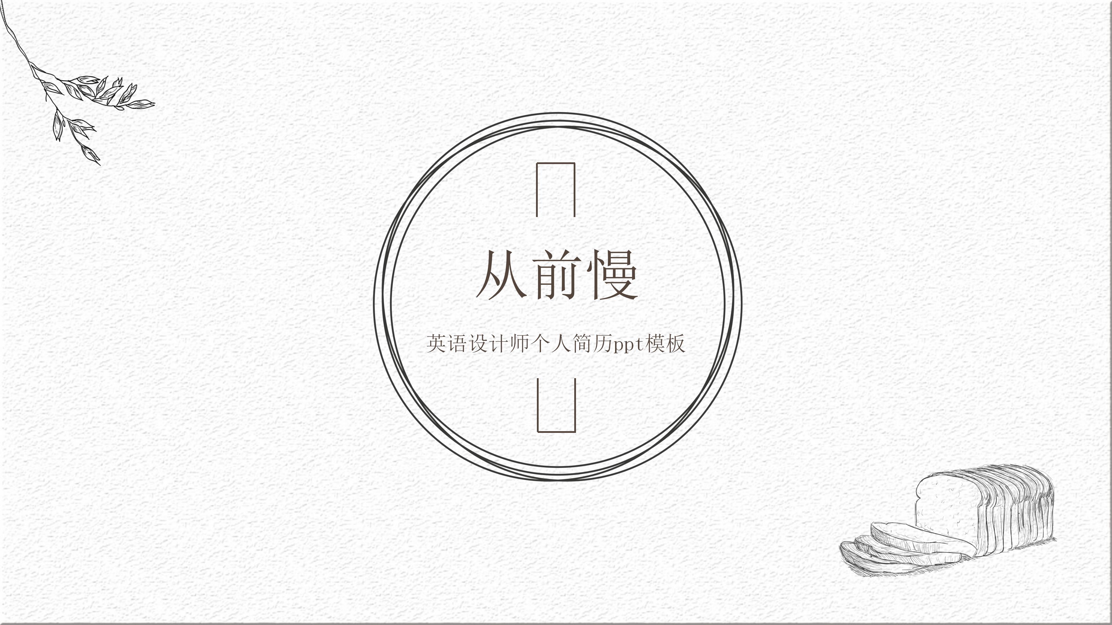 英语设计师个人简历ppt模板