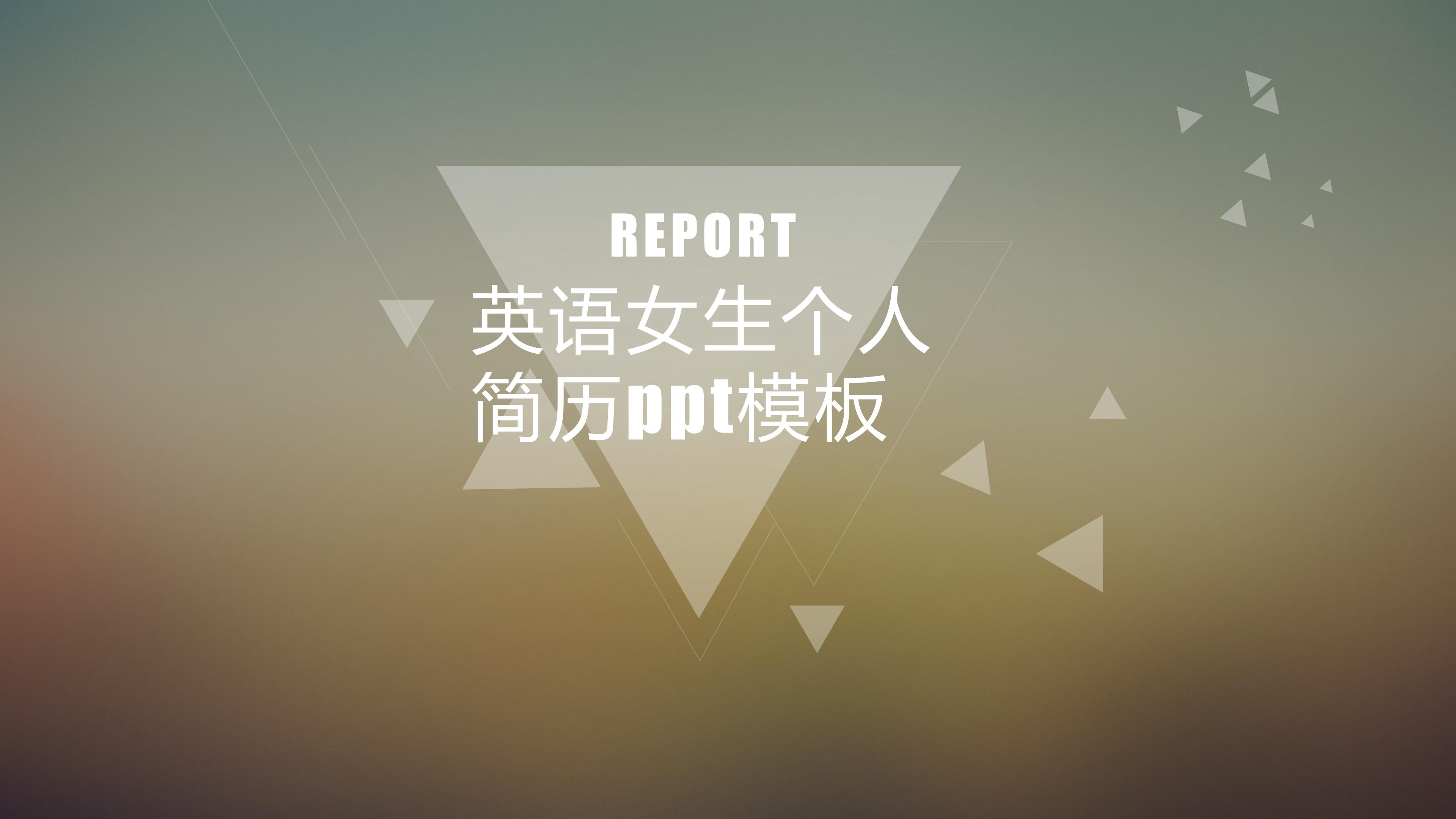 英语女生个人简历ppt模板