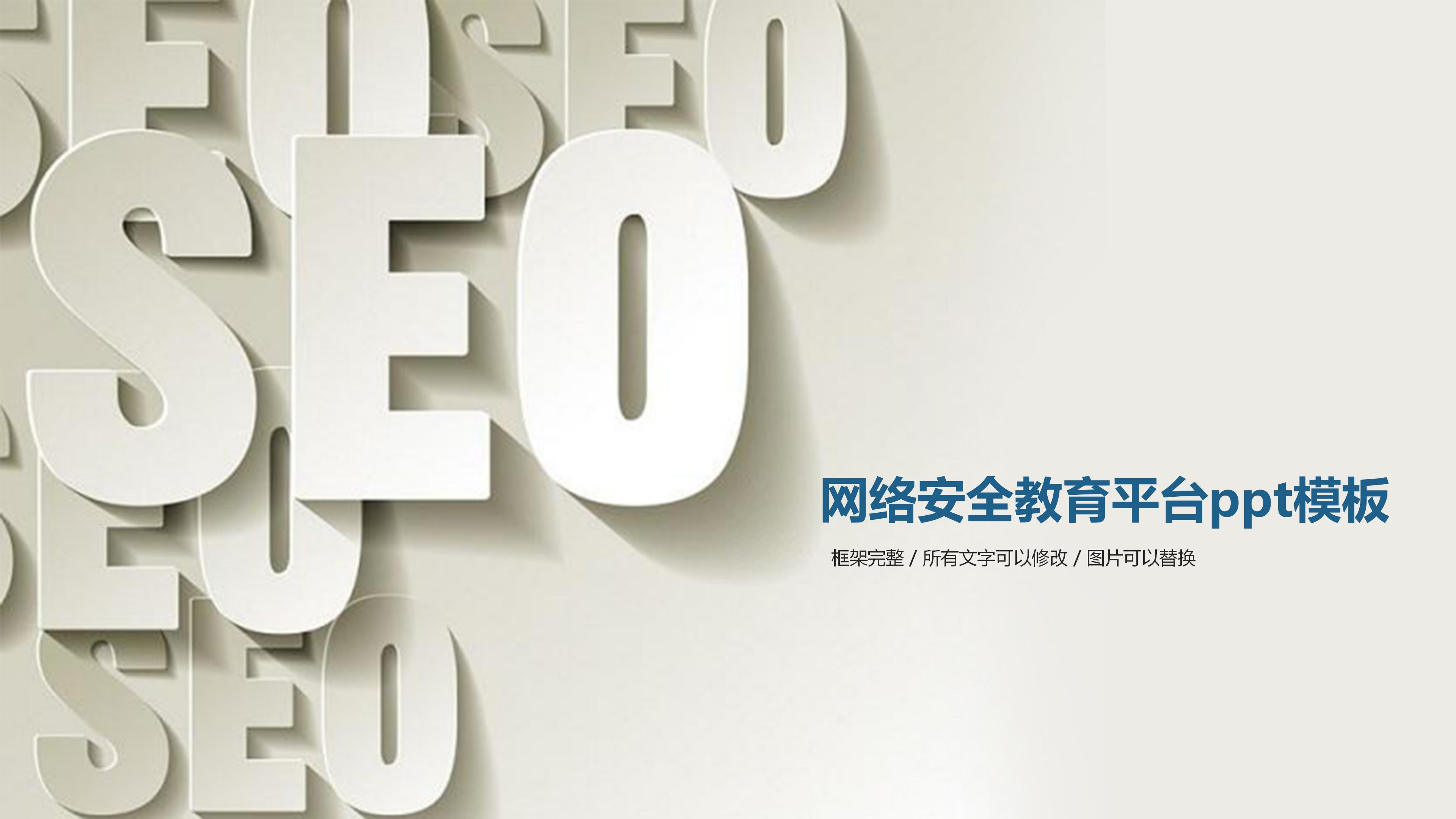 网络安全教育平台ppt模板