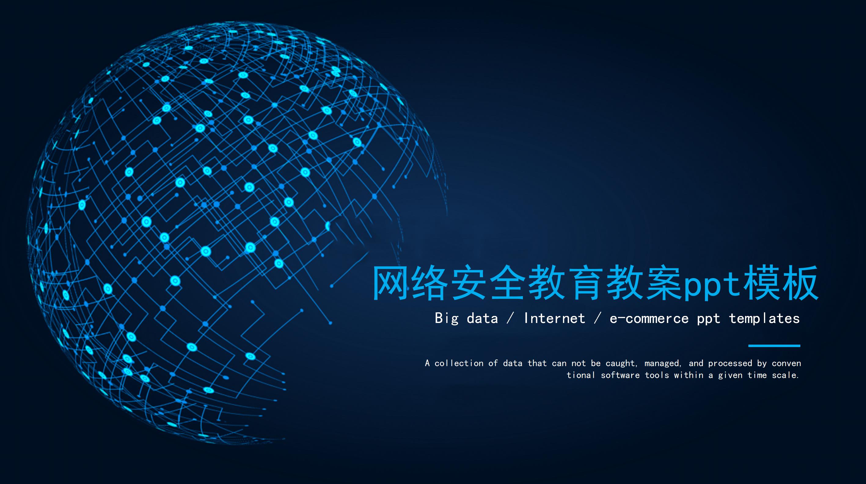 网络安全教育教案ppt模板
