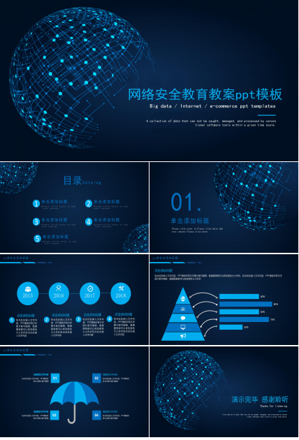 网络安全教育教案ppt模板