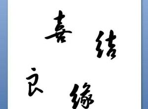 PPT怎么设计喜帖邀请函