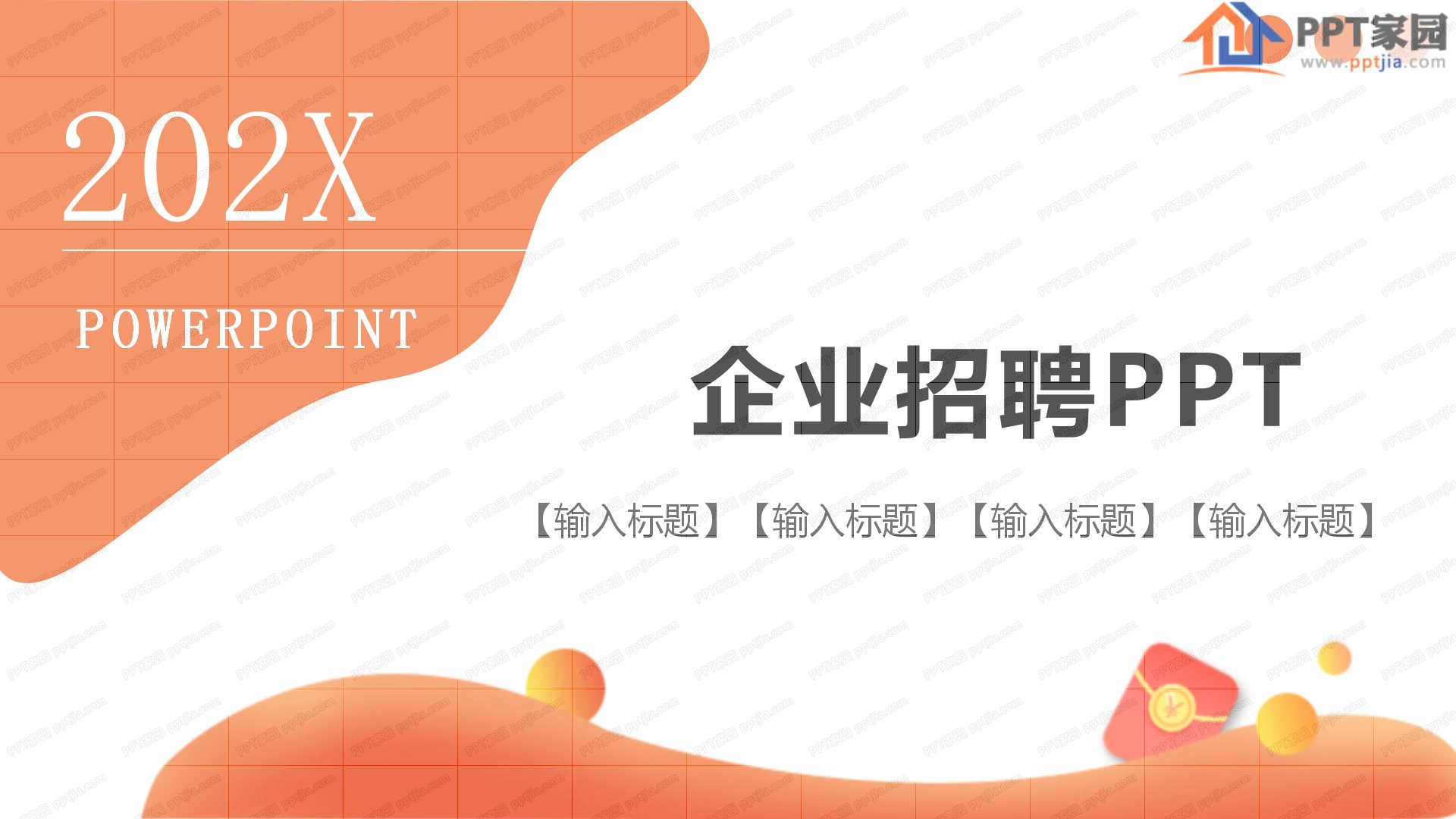 橙色2020企业招聘通用ppt模板
