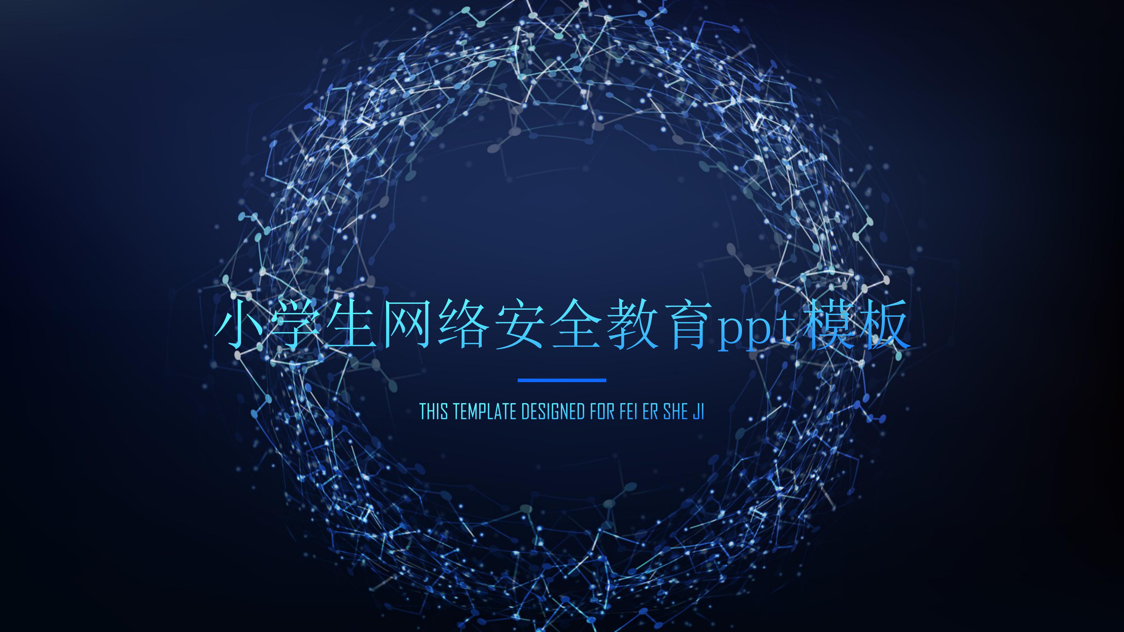 小学生网络安全教育ppt模板