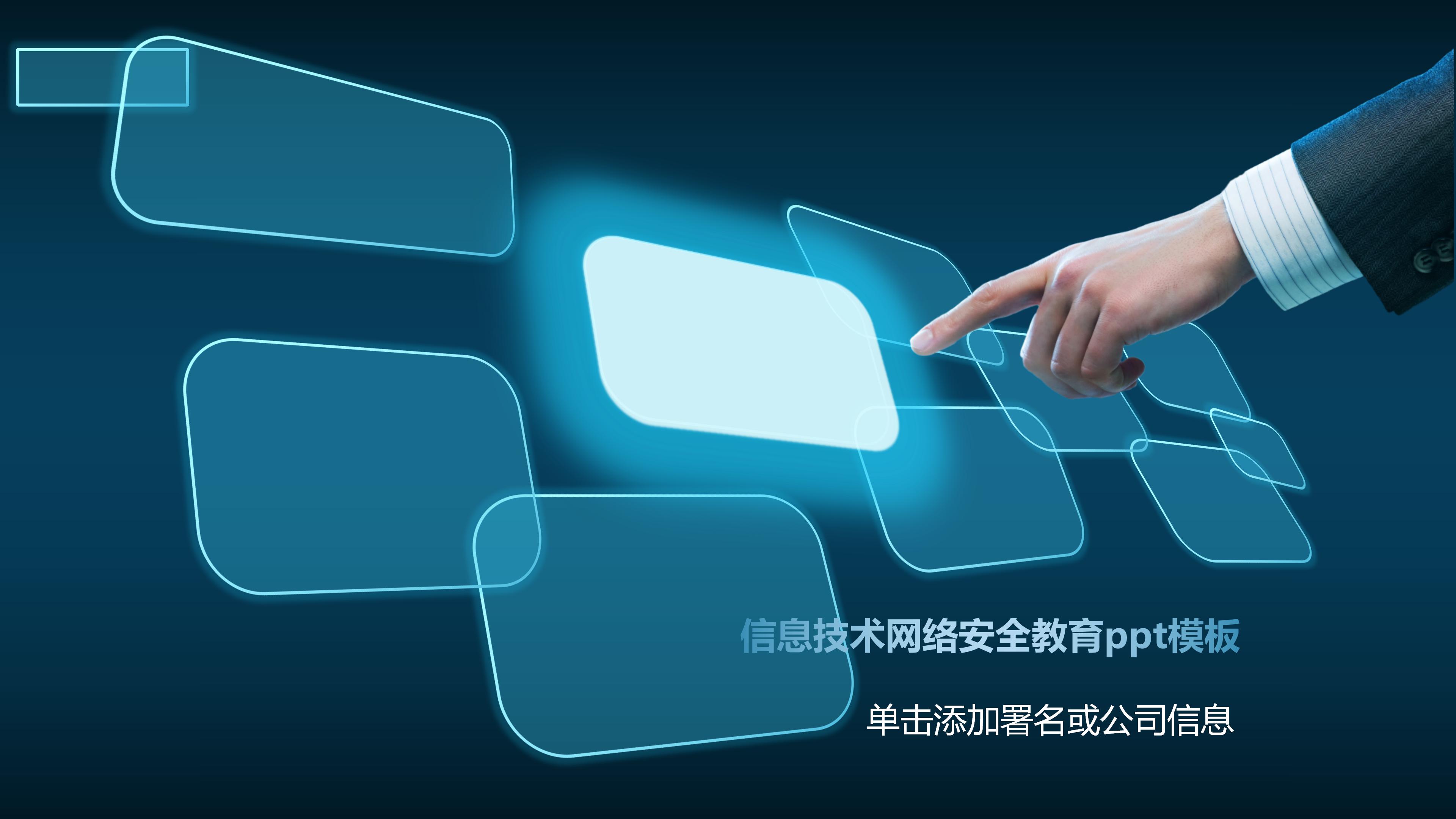信息技术网络安全教育ppt模板
