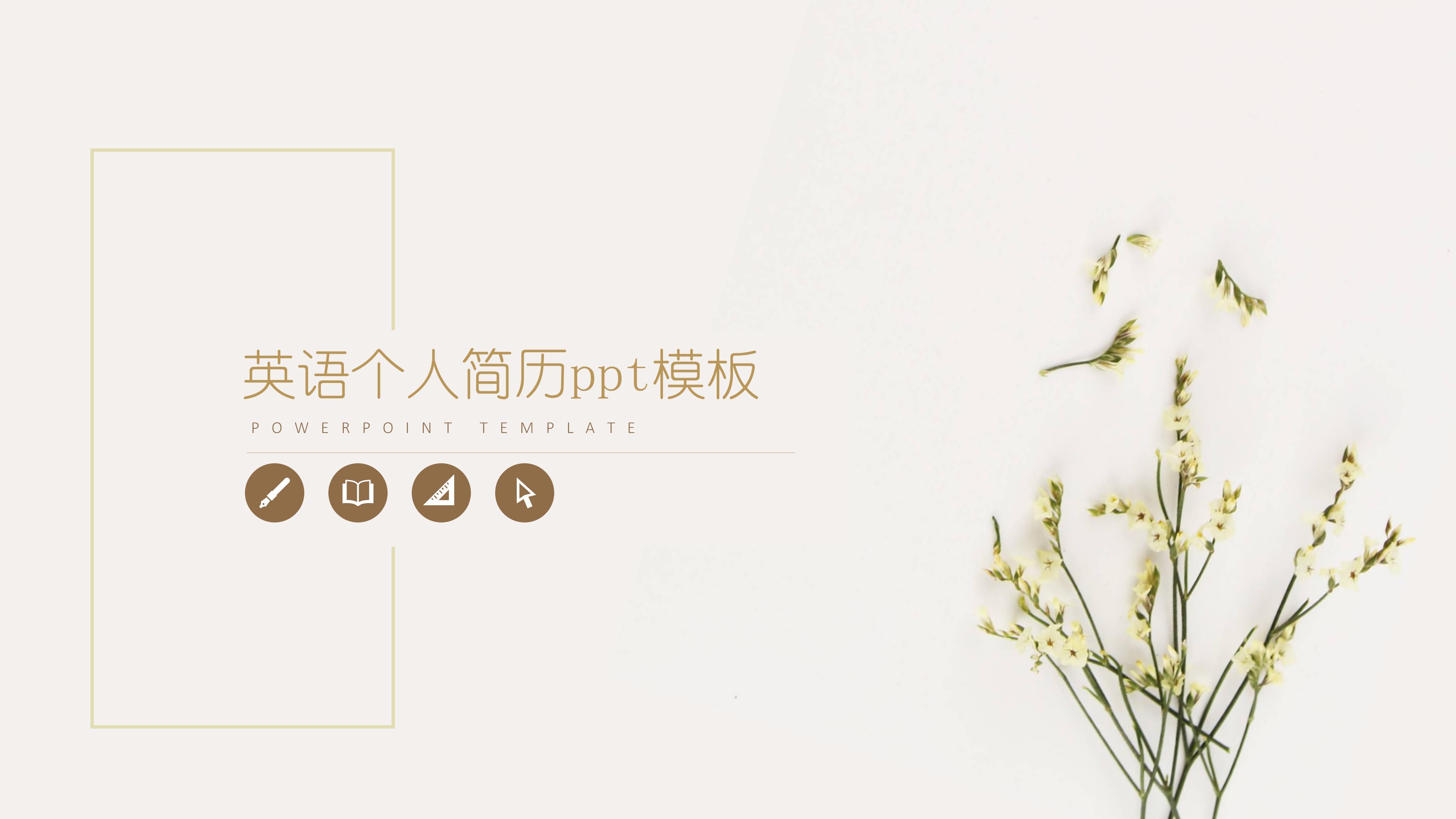 英语个人简历ppt模板
