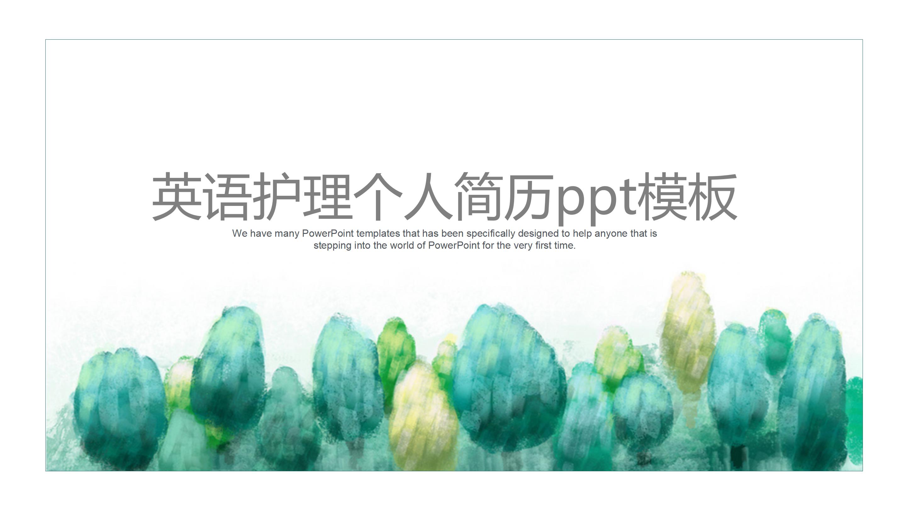 英语护理个人简历ppt模板