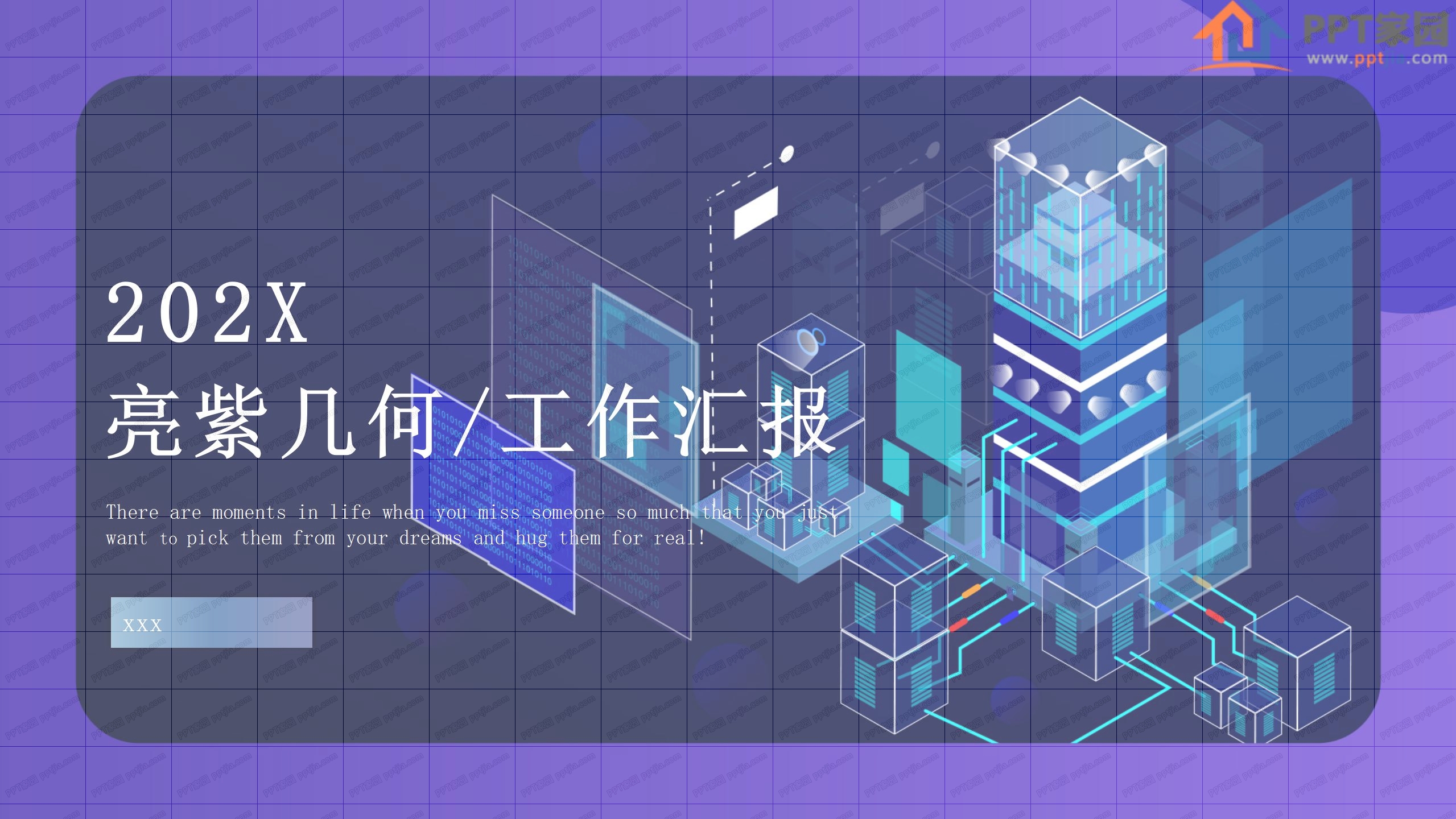 亮紫几何风工作汇报ppt模板
