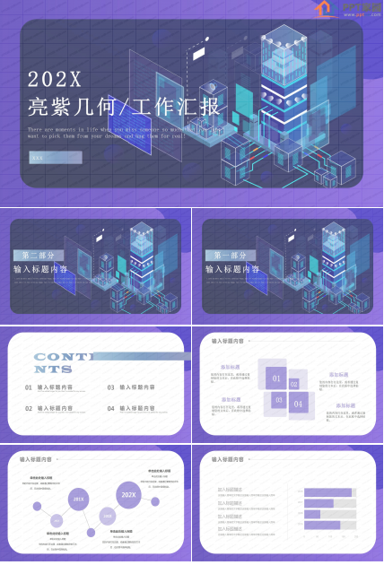 亮紫几何风工作汇报ppt模板
