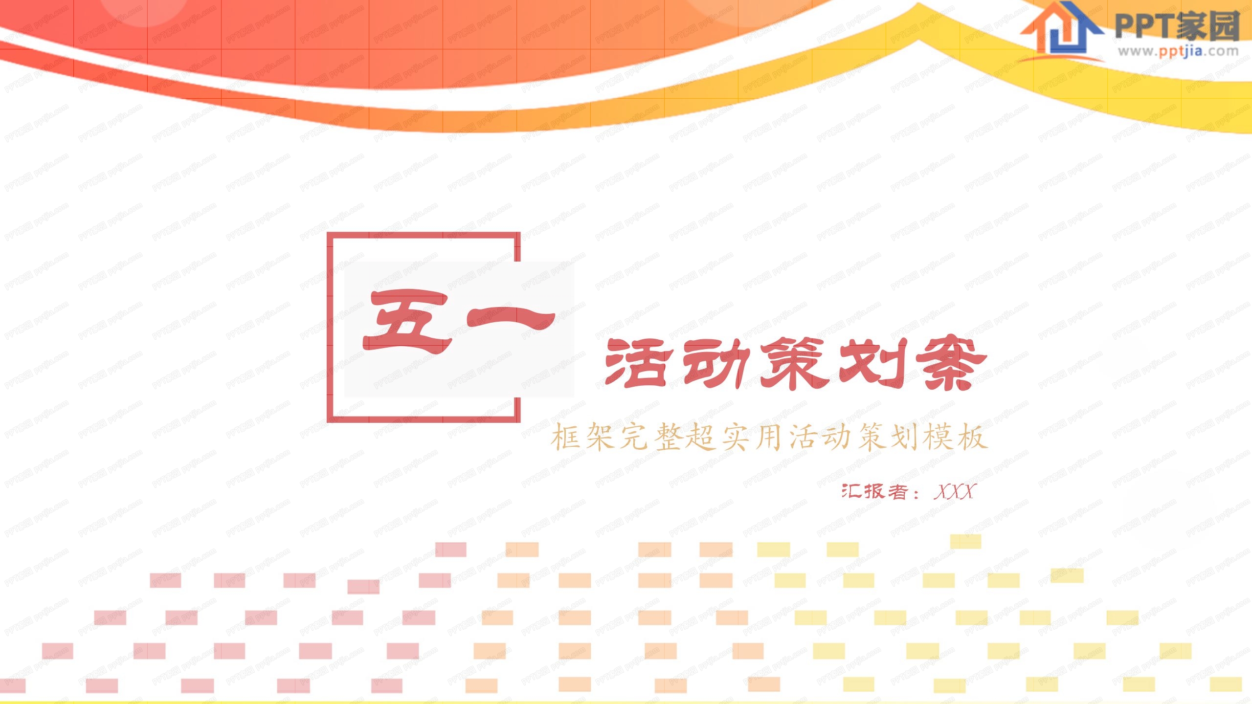 五一劳动节商场活动策划ppt模板