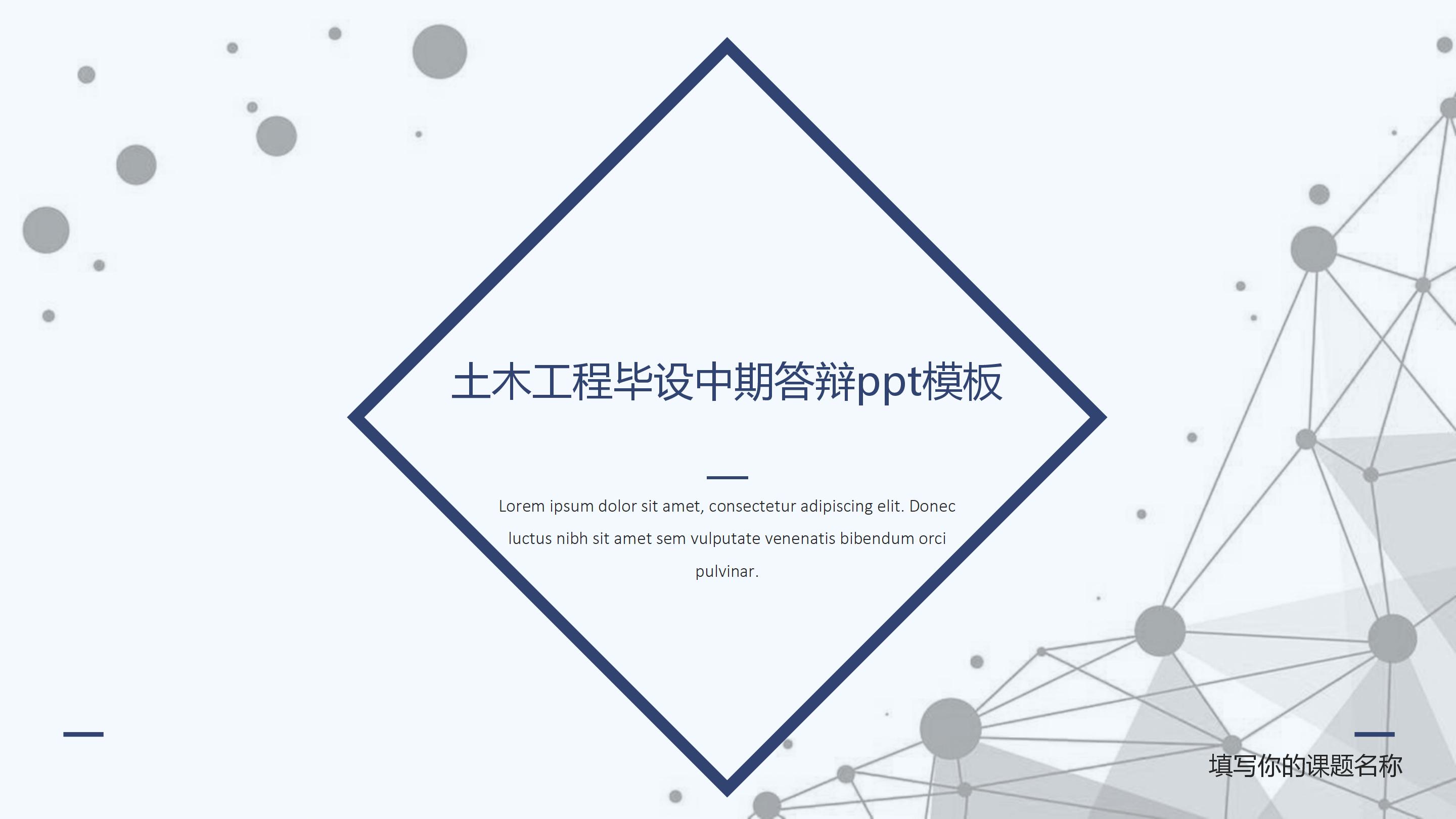土木工程毕设中期答辩ppt模板