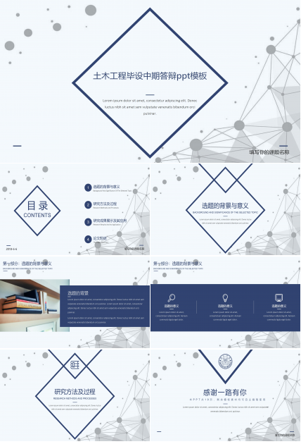 土木工程毕设中期答辩ppt模板