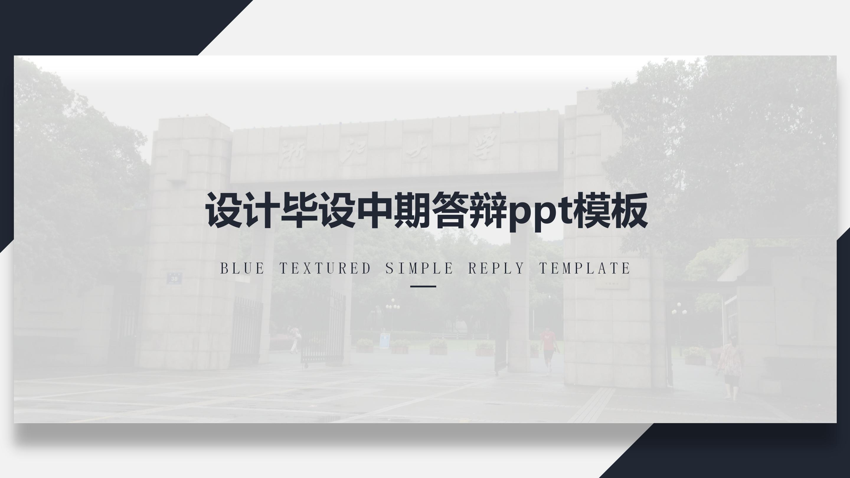 设计毕设中期答辩ppt模板