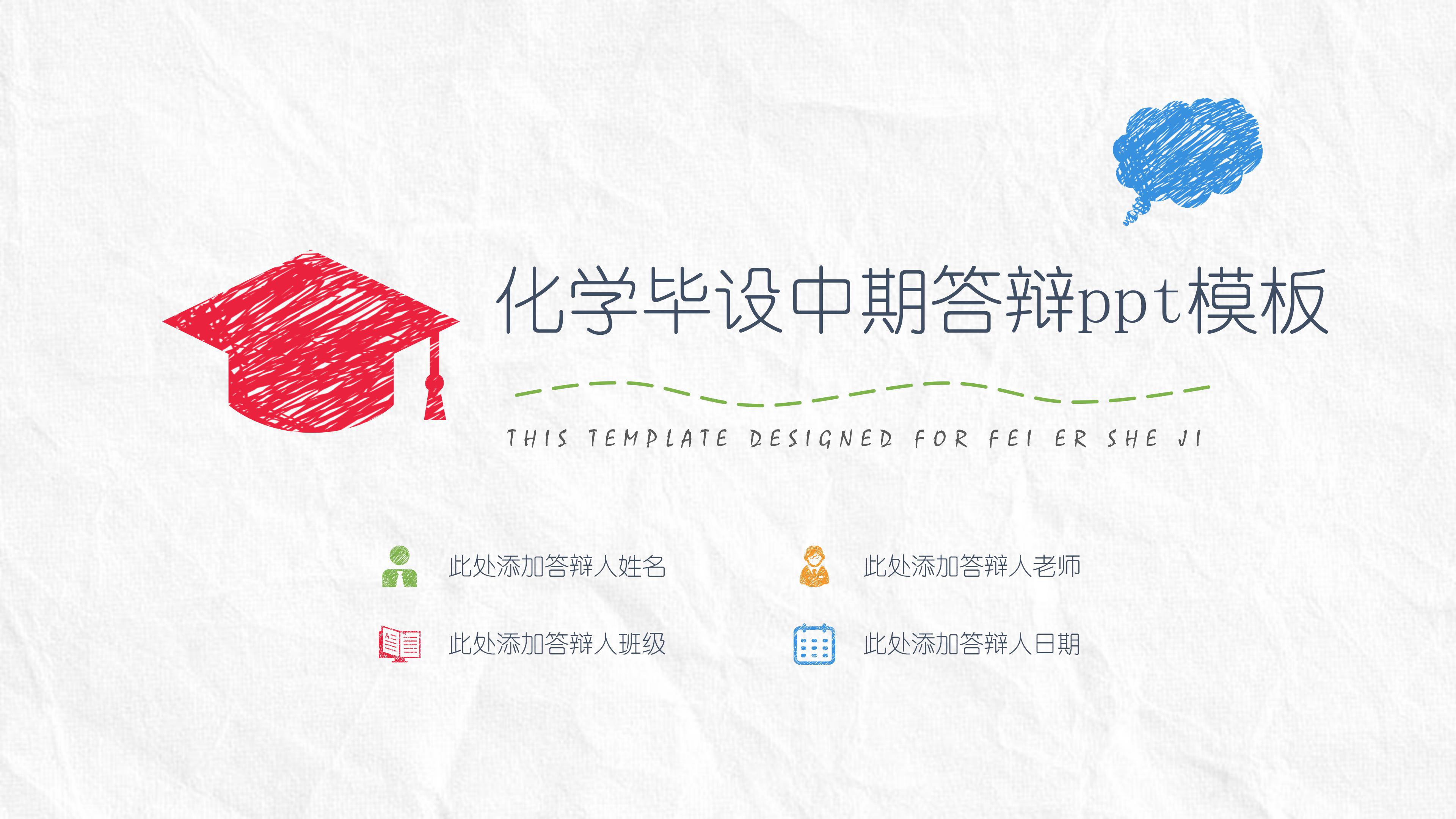 化学毕设中期答辩ppt模板