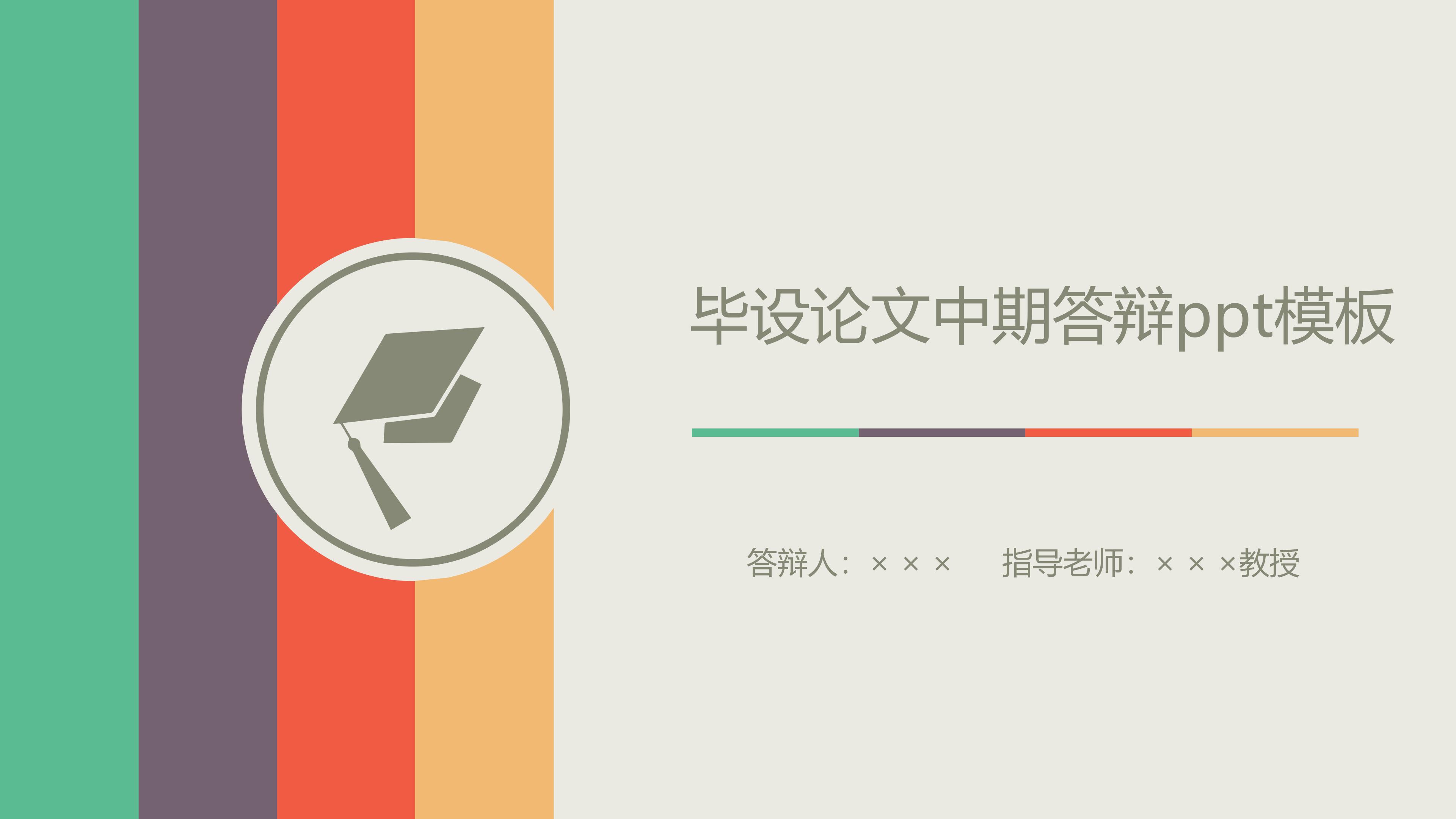 毕设论文中期答辩ppt模板