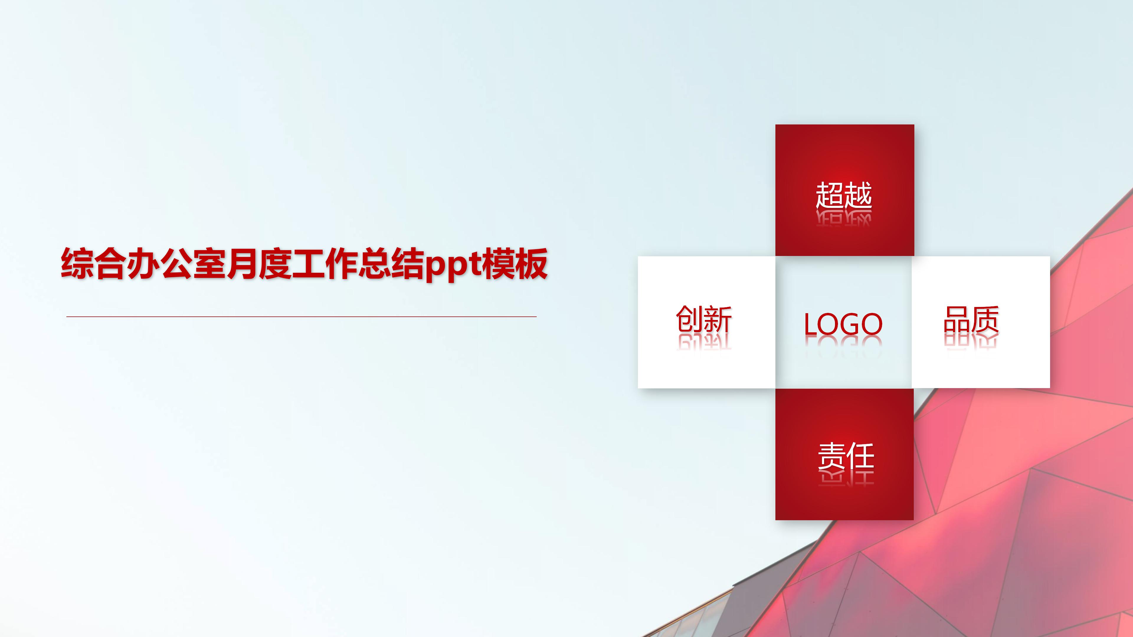 综合办公室月度工作总结ppt模板