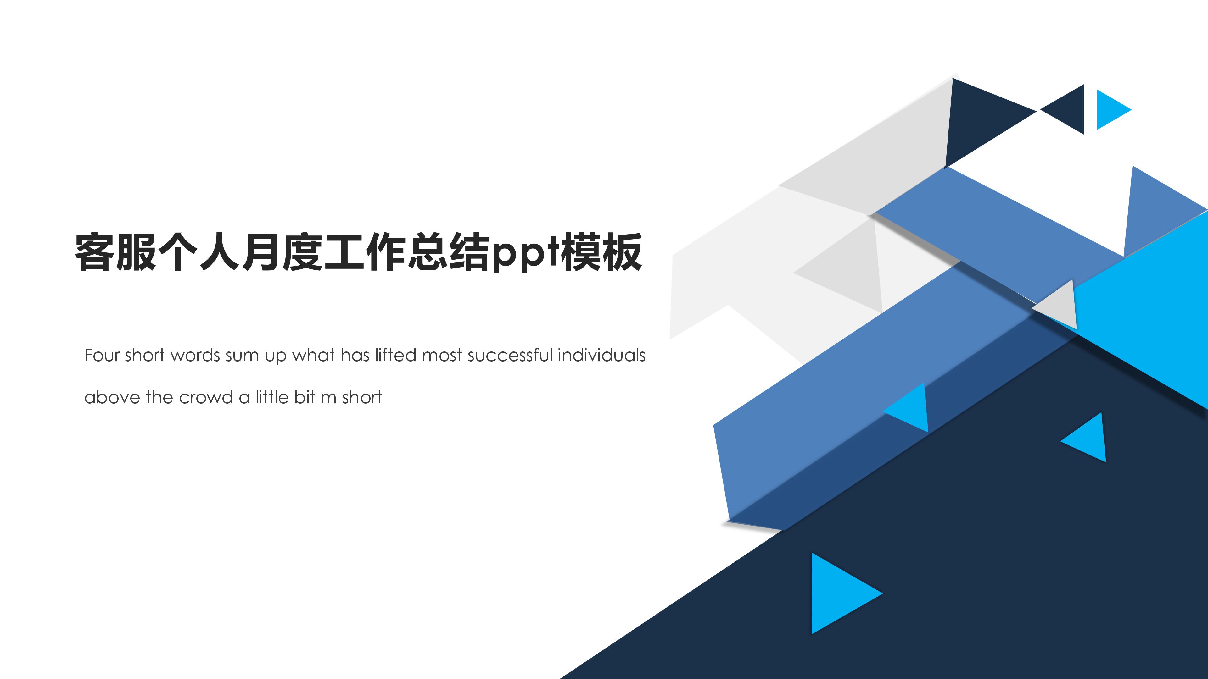 客服个人月度工作总结ppt模板