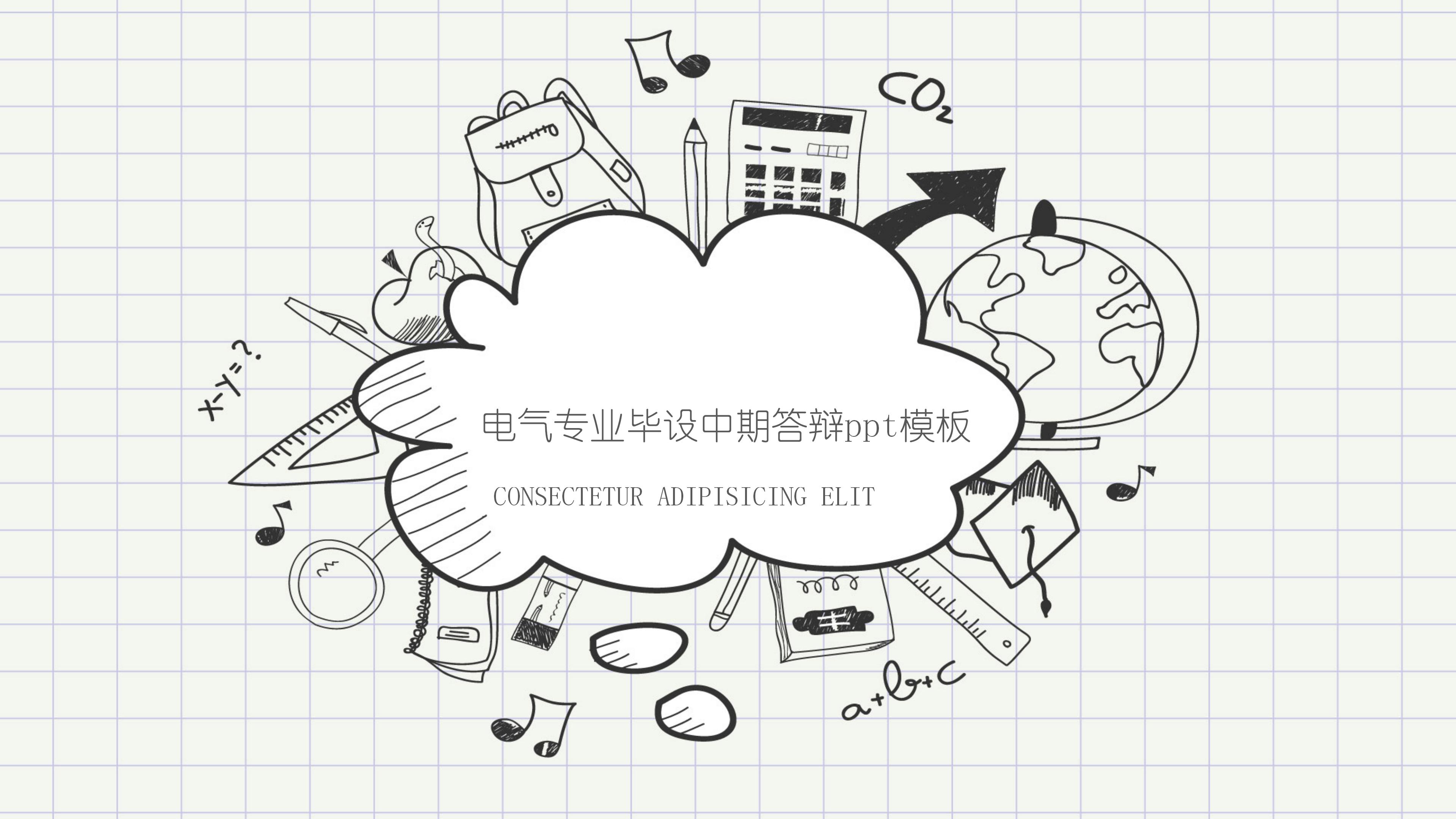 电气专业毕设中期答辩ppt模板