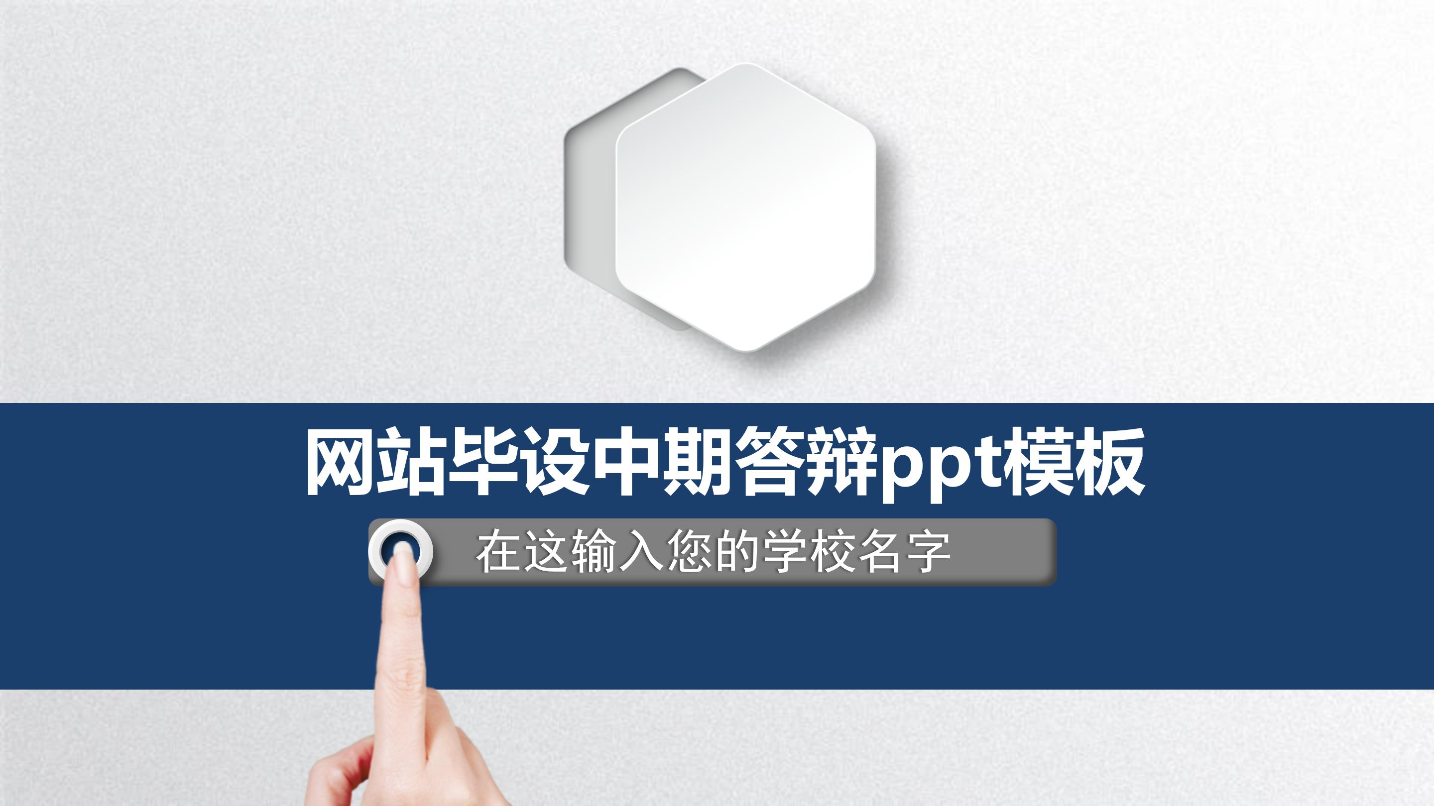 网站毕设中期答辩ppt模板