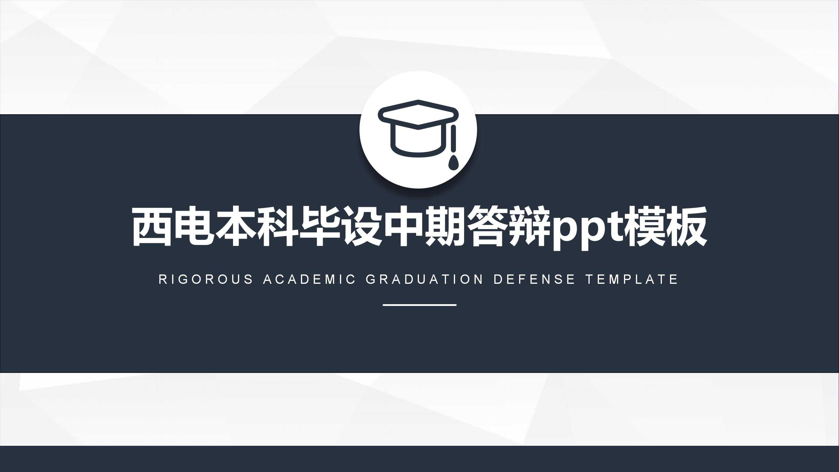 西电本科毕设中期答辩ppt模板