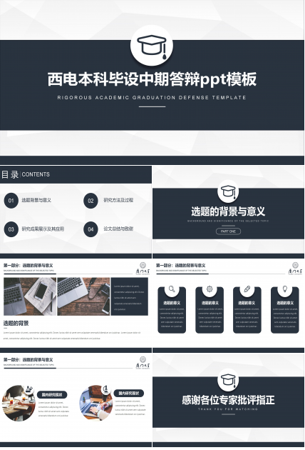 西电本科毕设中期答辩ppt模板