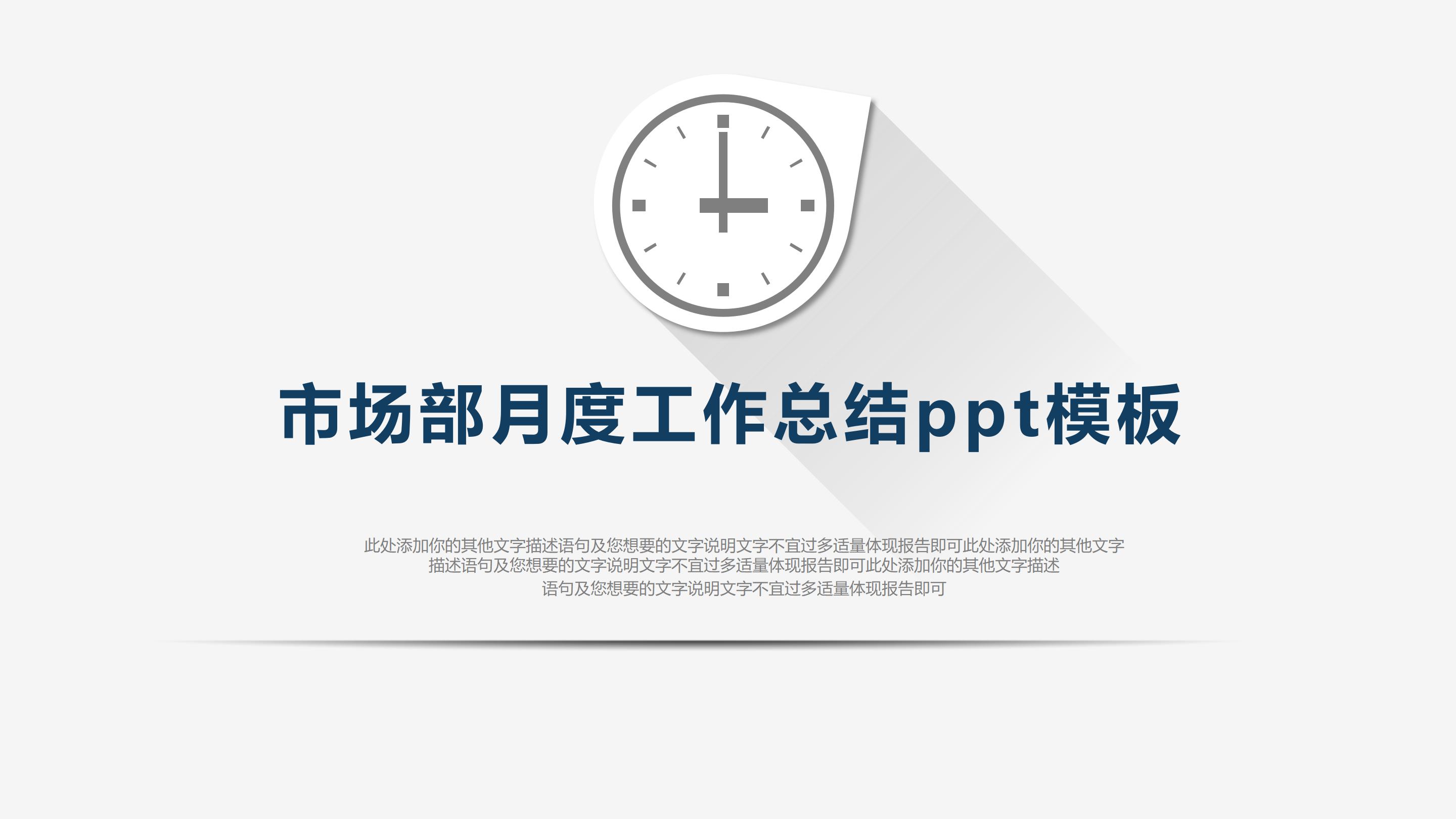 市场部月度工作总结ppt模板